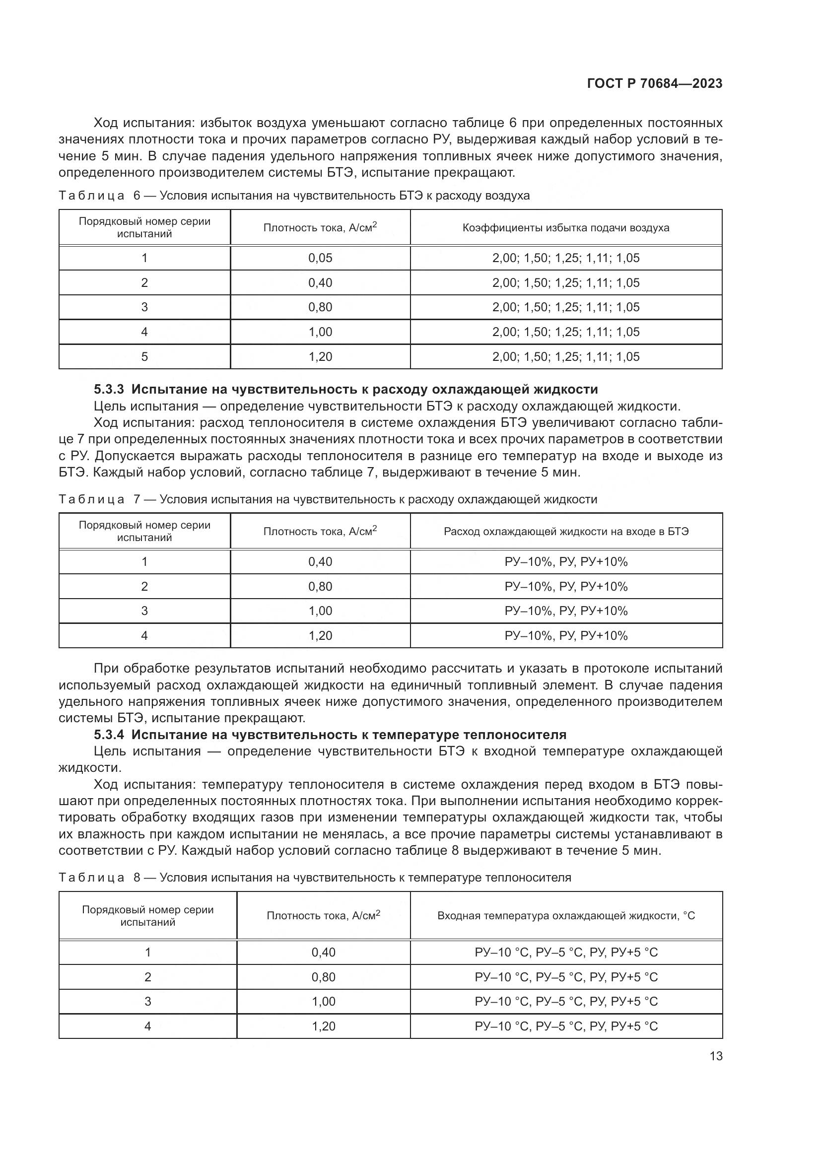 ГОСТ Р 70684-2023, страница 17