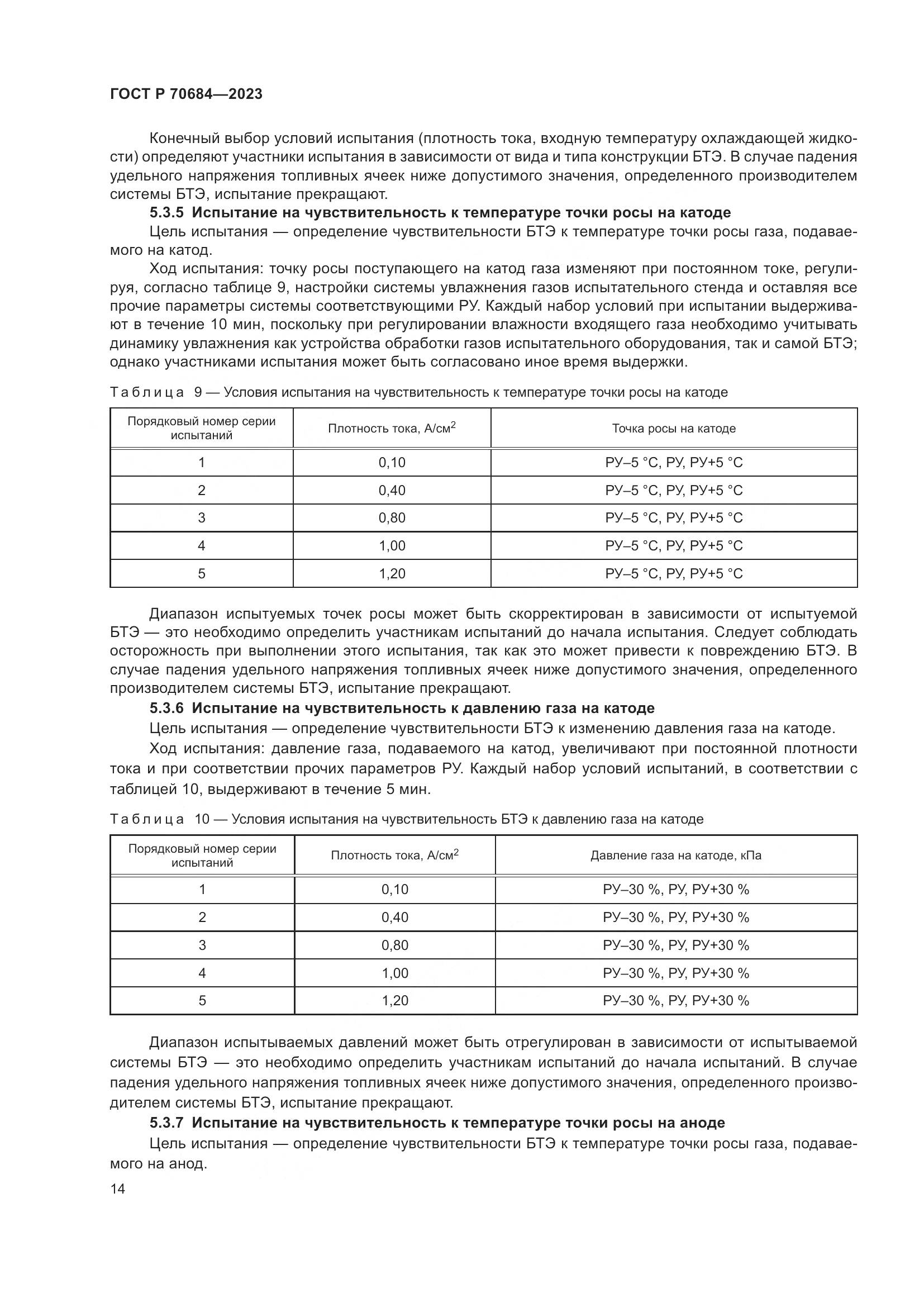 ГОСТ Р 70684-2023, страница 18