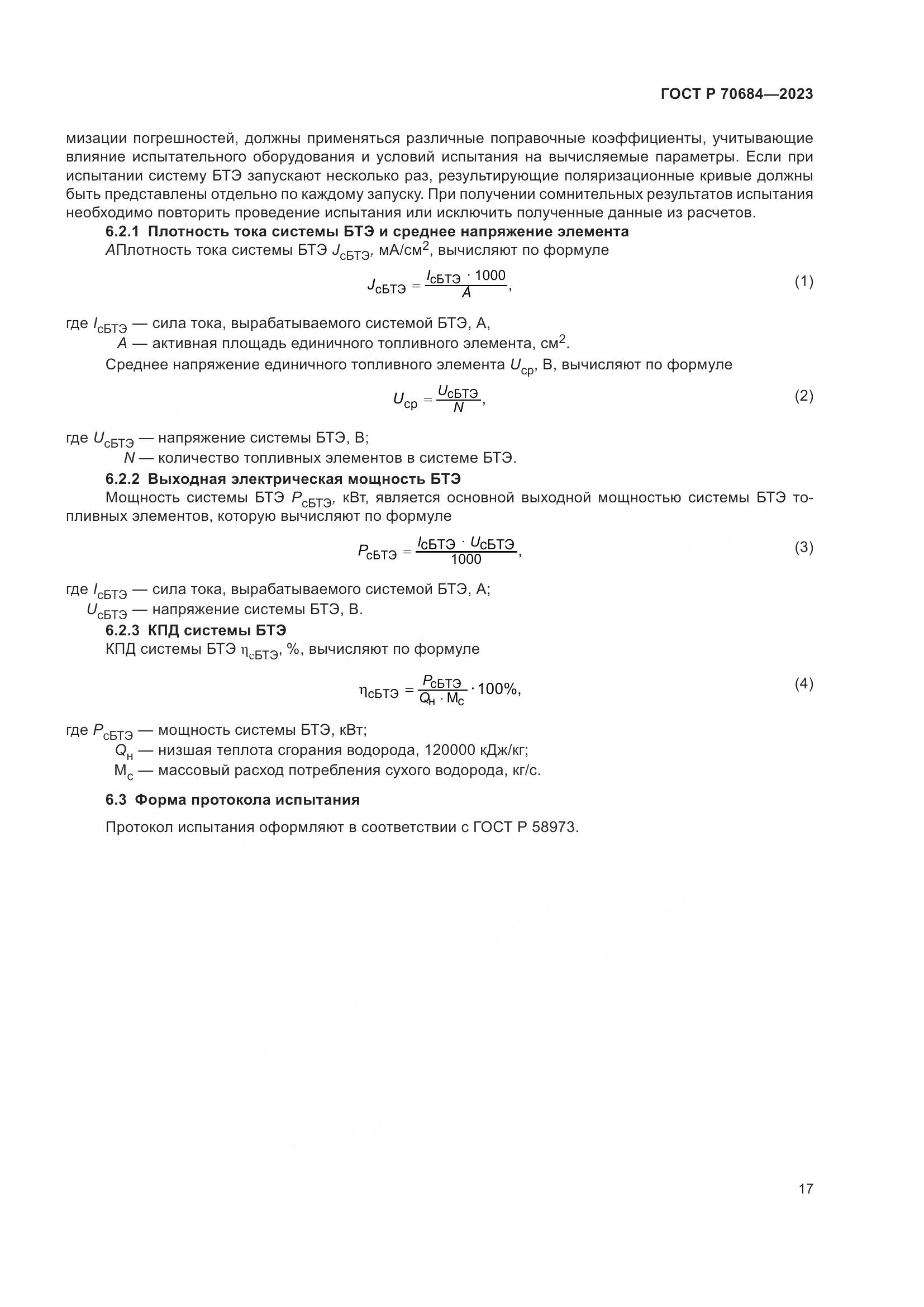 ГОСТ Р 70684-2023, страница 21