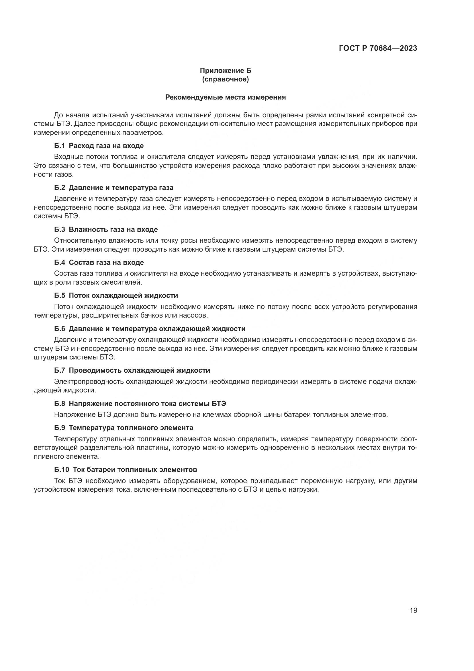 ГОСТ Р 70684-2023, страница 23