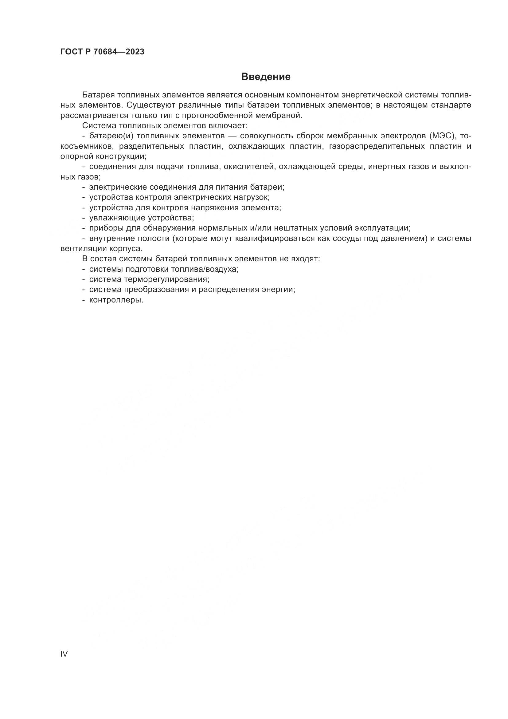 ГОСТ Р 70684-2023, страница 4