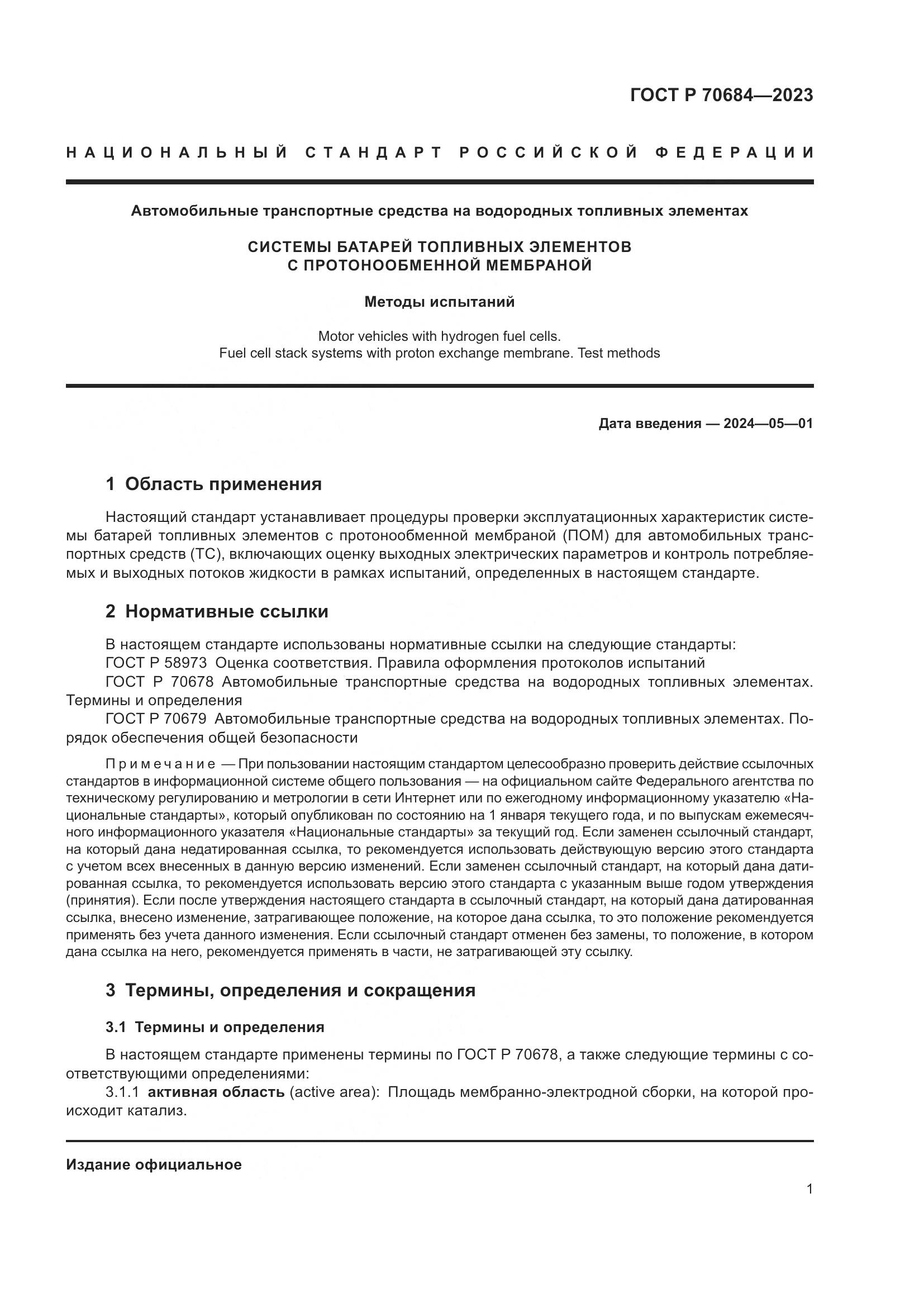 ГОСТ Р 70684-2023, страница 5