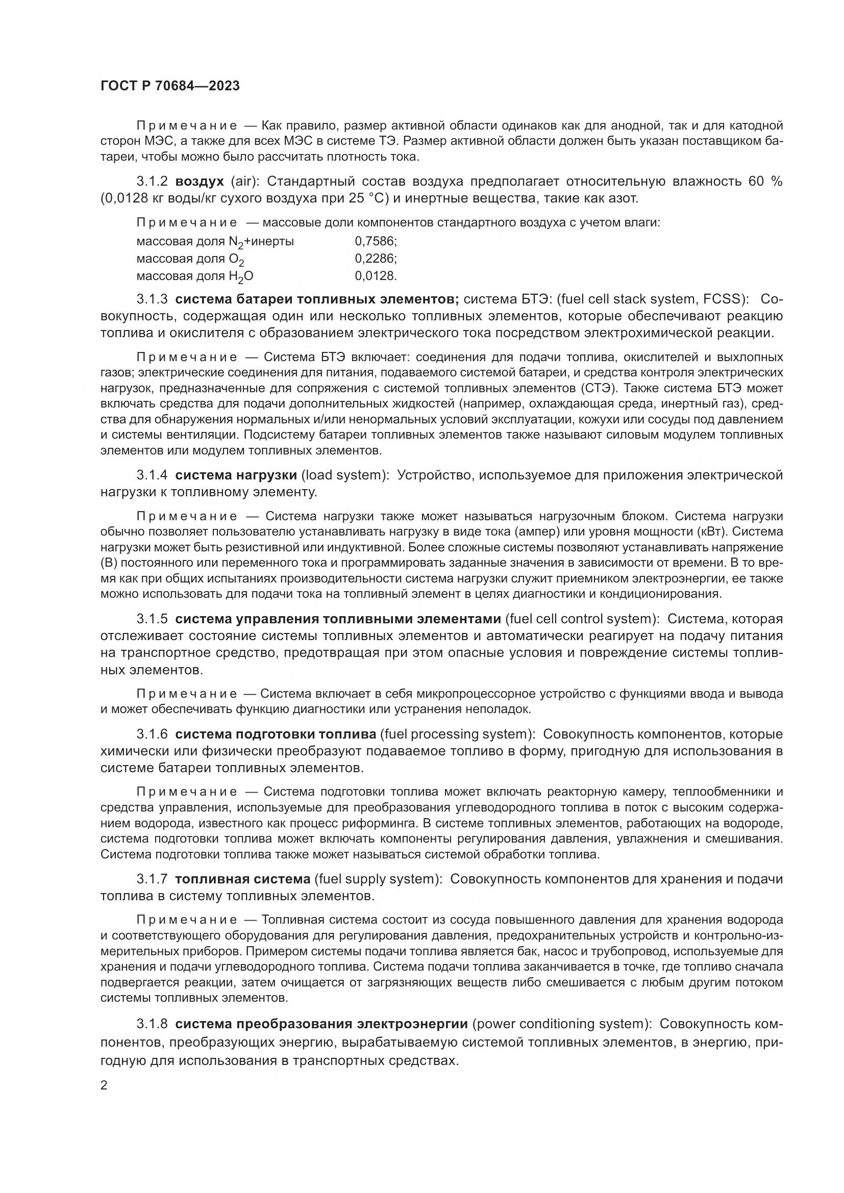 ГОСТ Р 70684-2023, страница 6