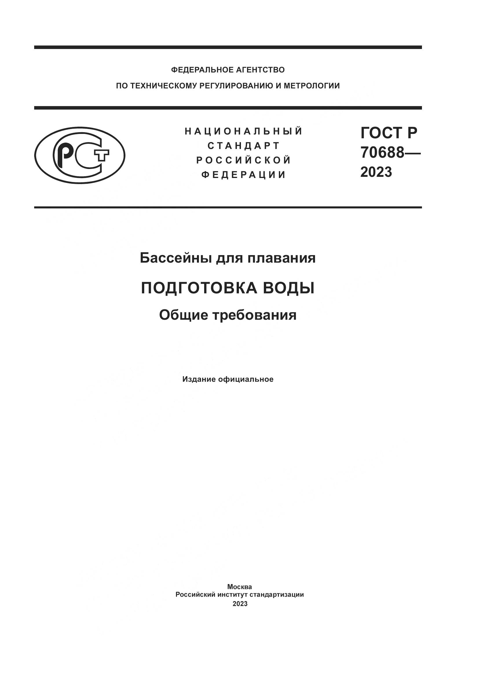 ГОСТ Р 70688-2023, страница 1