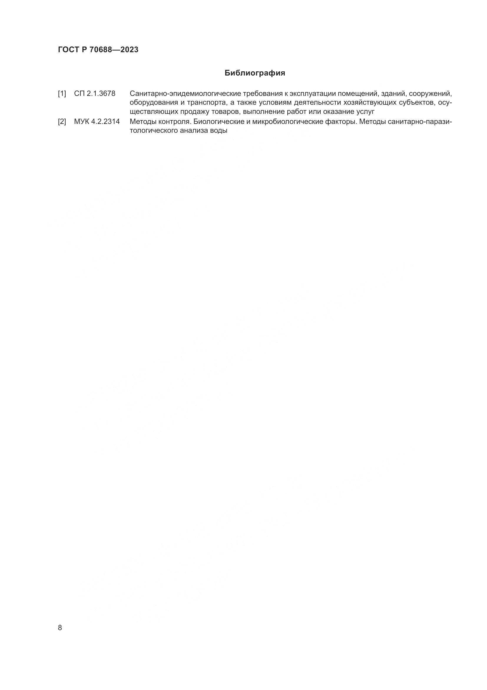 ГОСТ Р 70688-2023, страница 10