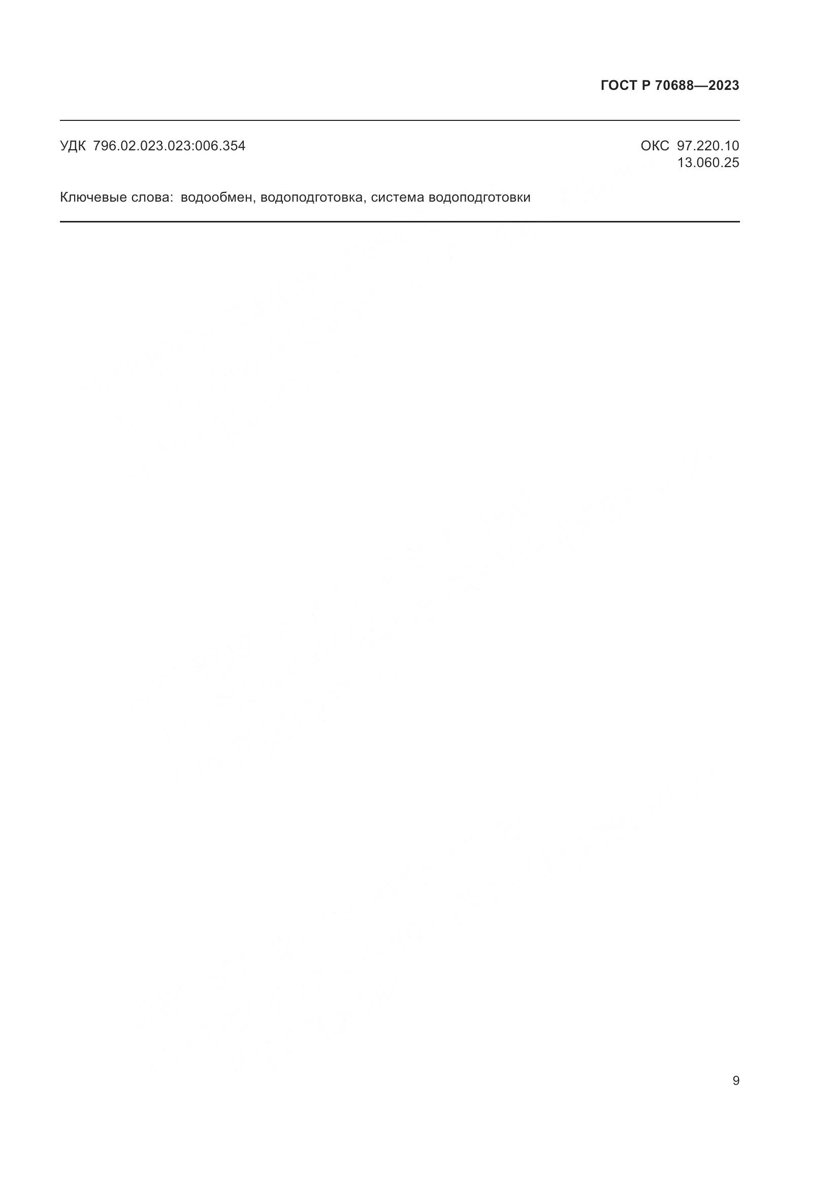 ГОСТ Р 70688-2023, страница 11