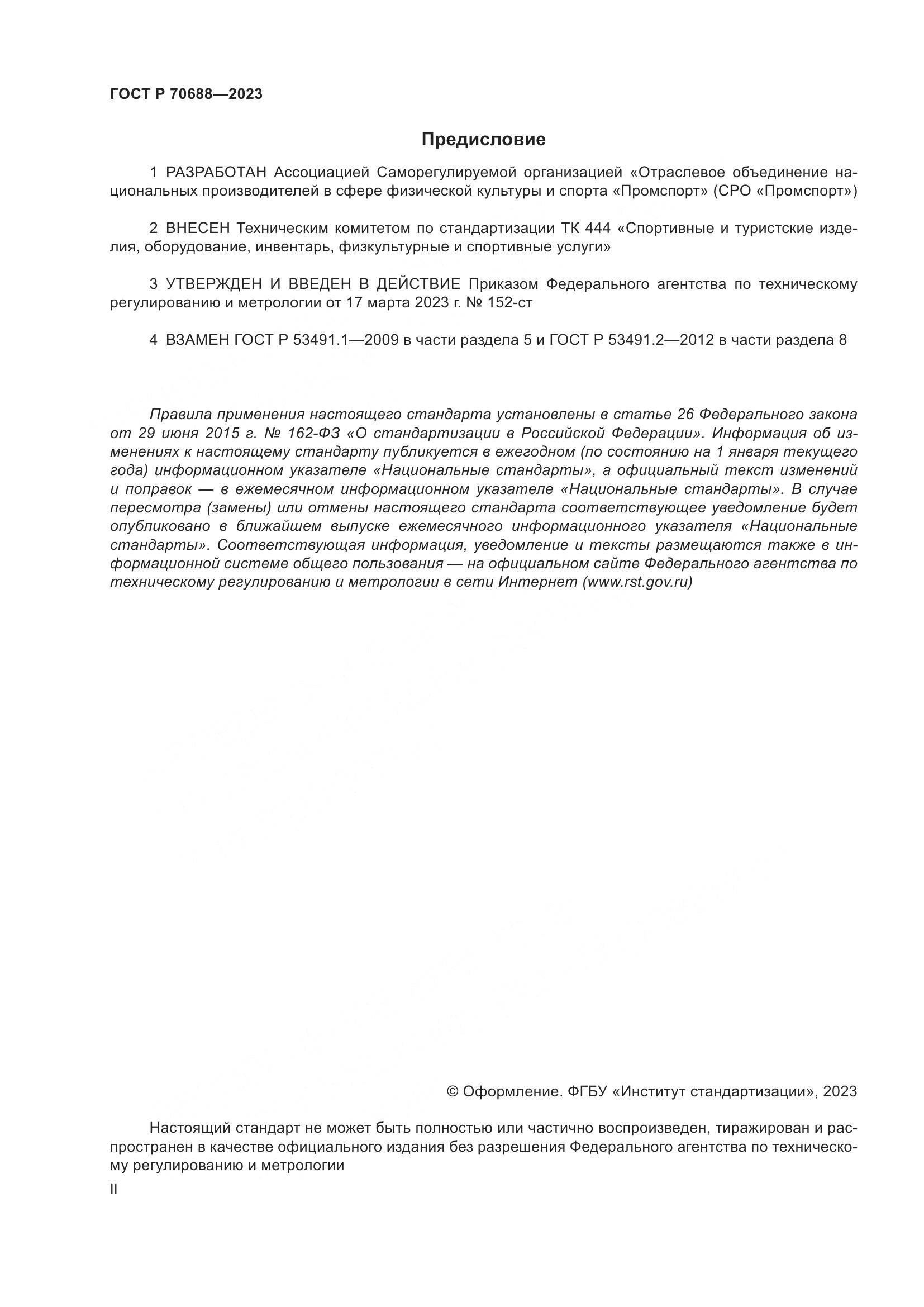 ГОСТ Р 70688-2023, страница 2