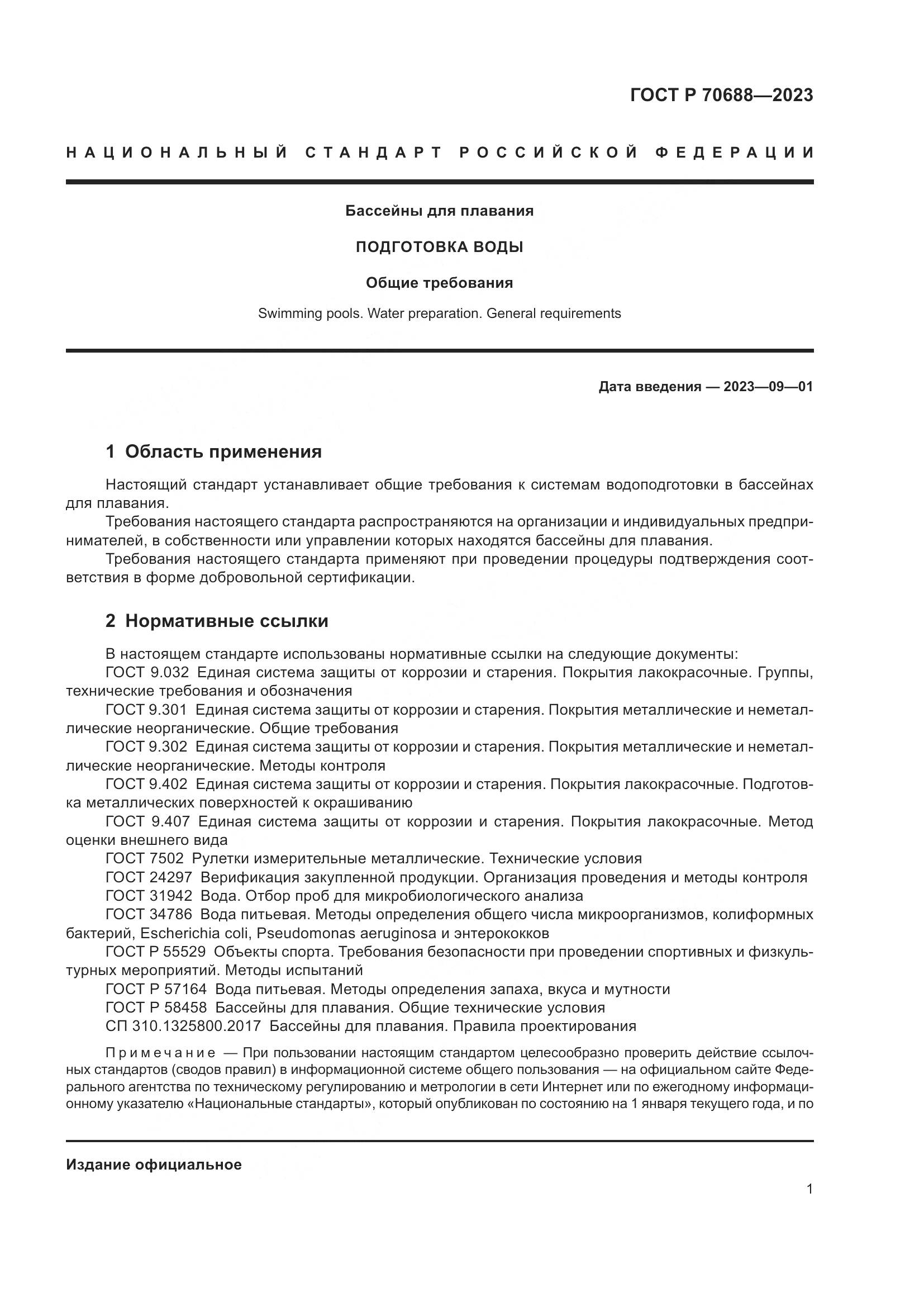 ГОСТ Р 70688-2023, страница 3