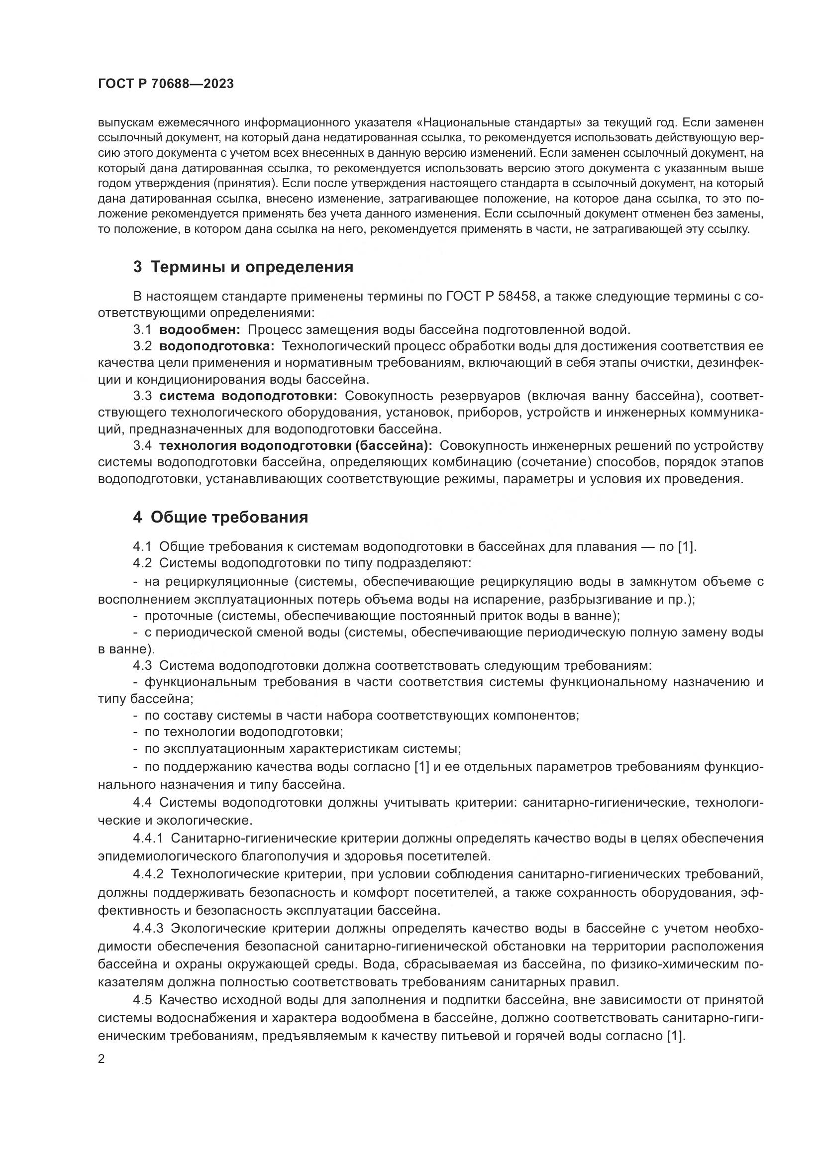 ГОСТ Р 70688-2023, страница 4