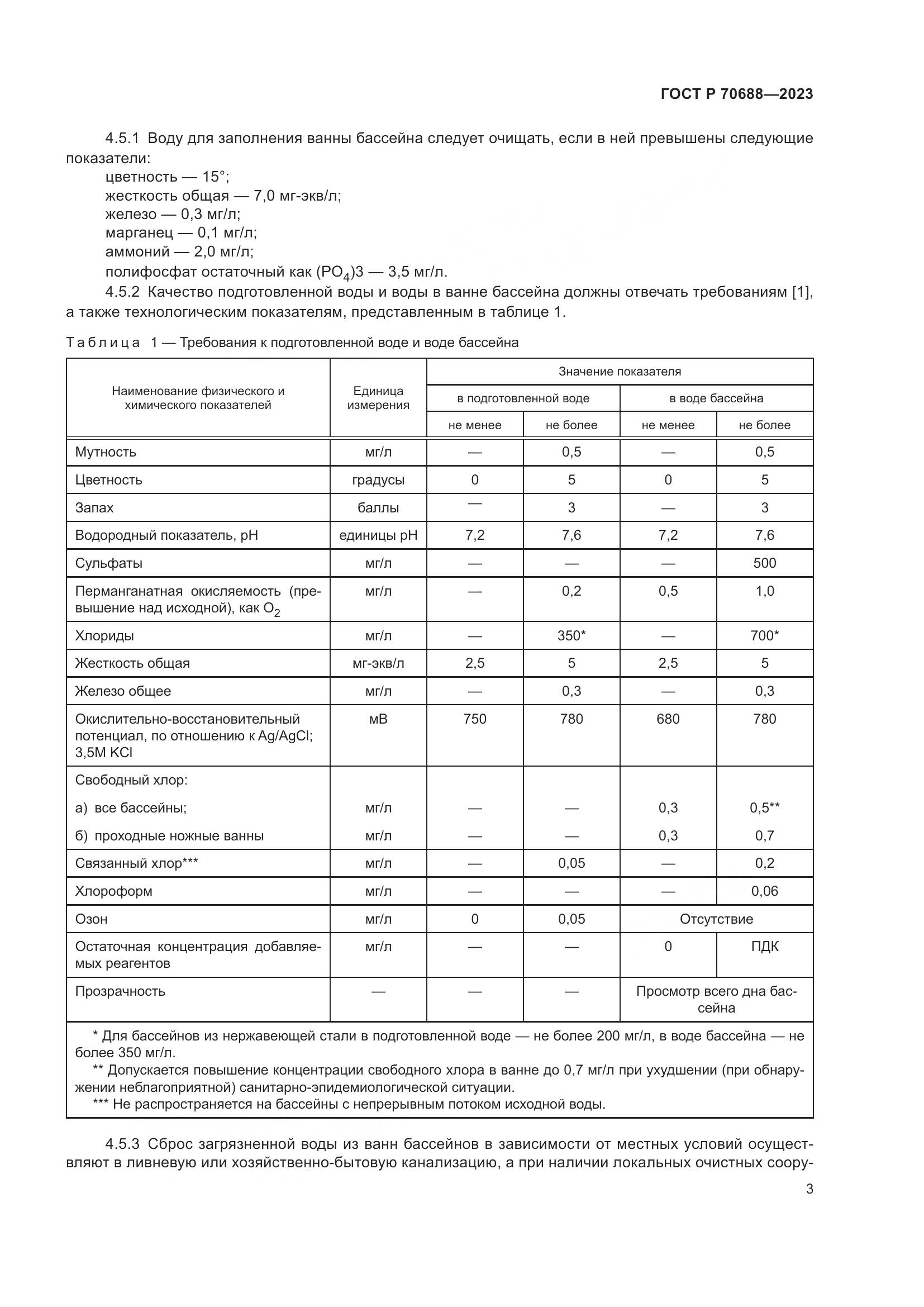 ГОСТ Р 70688-2023, страница 5