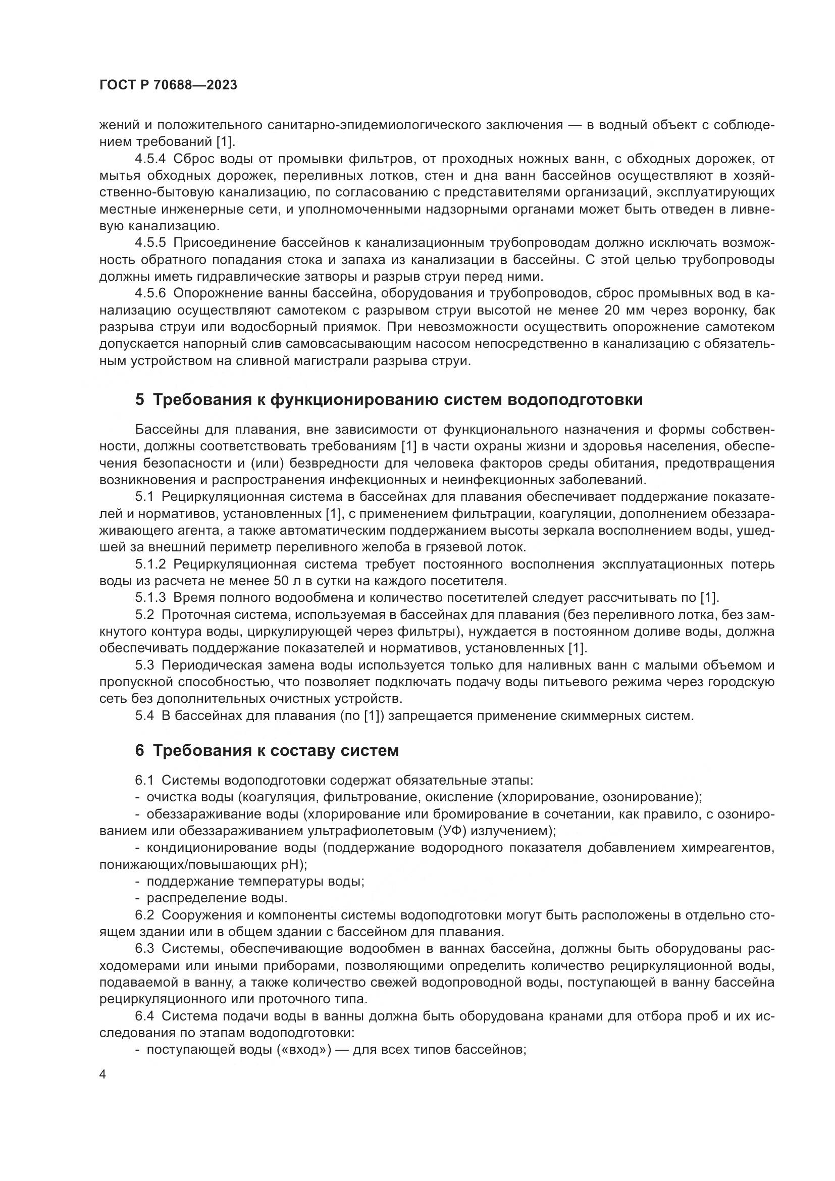 ГОСТ Р 70688-2023, страница 6