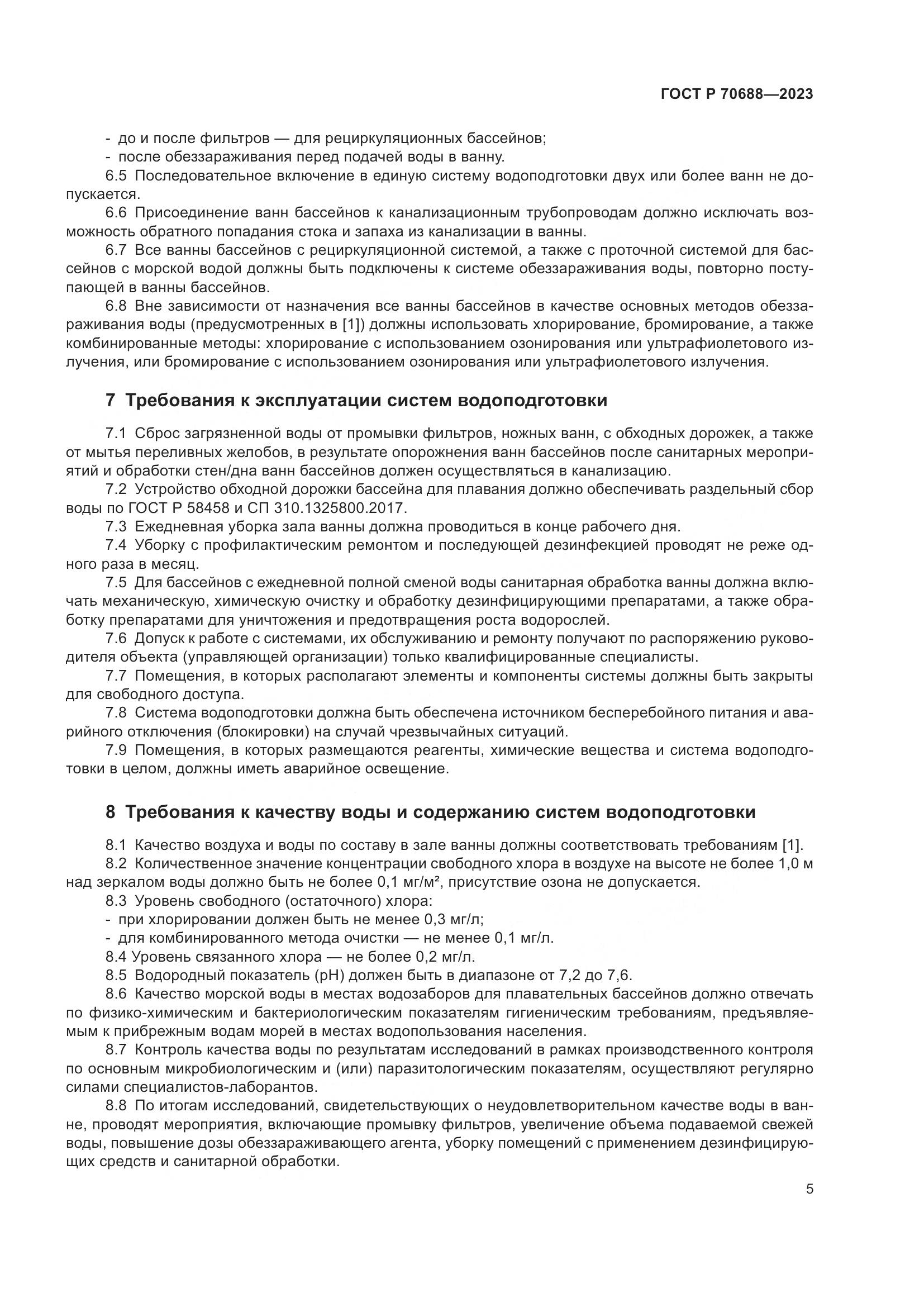 ГОСТ Р 70688-2023, страница 7