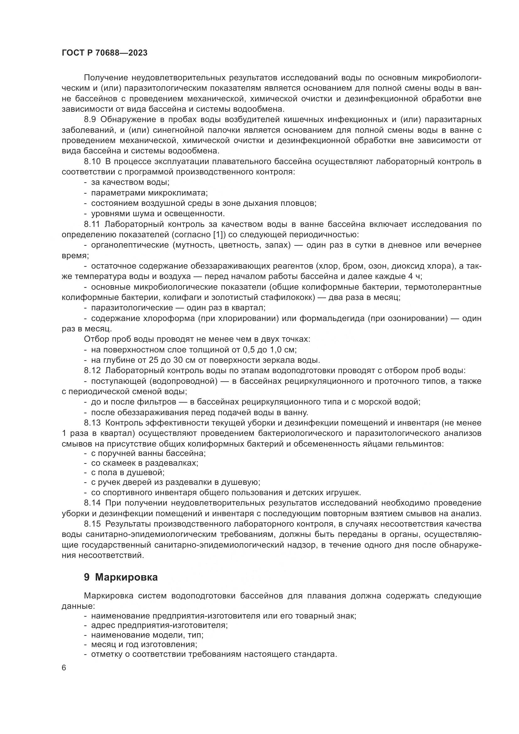 ГОСТ Р 70688-2023, страница 8