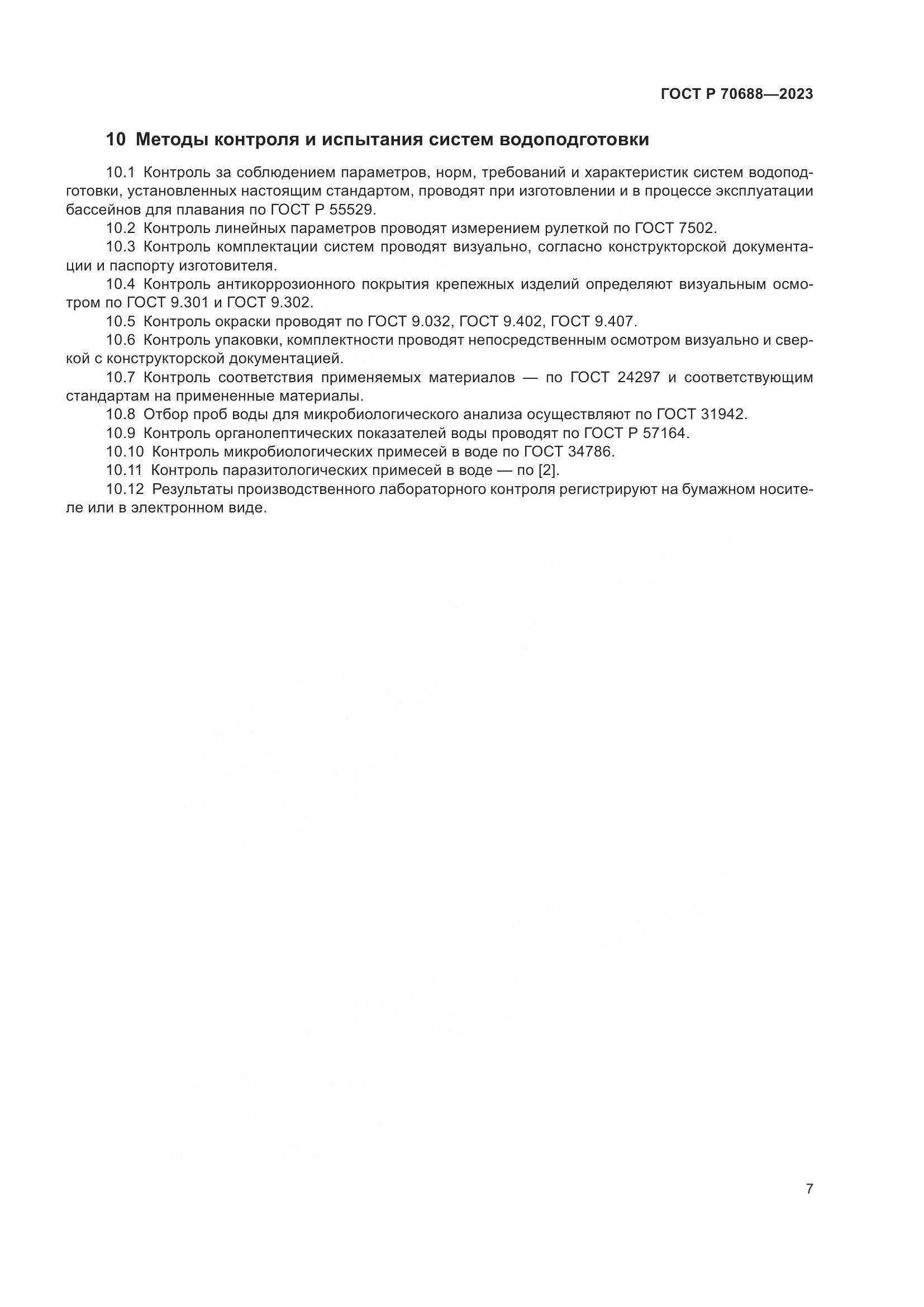 ГОСТ Р 70688-2023, страница 9