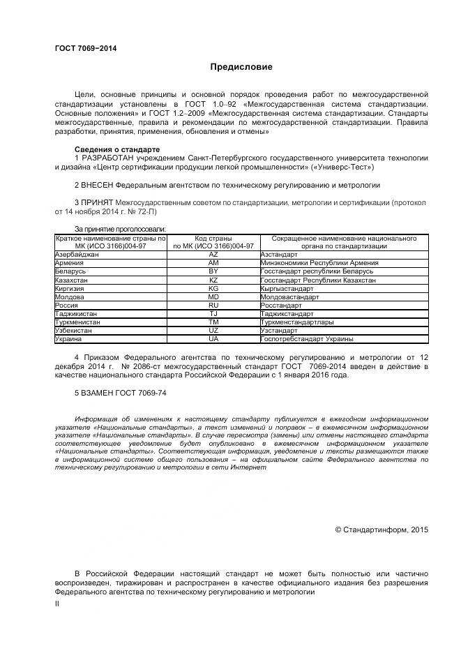 ГОСТ 7069-2014, страница 2