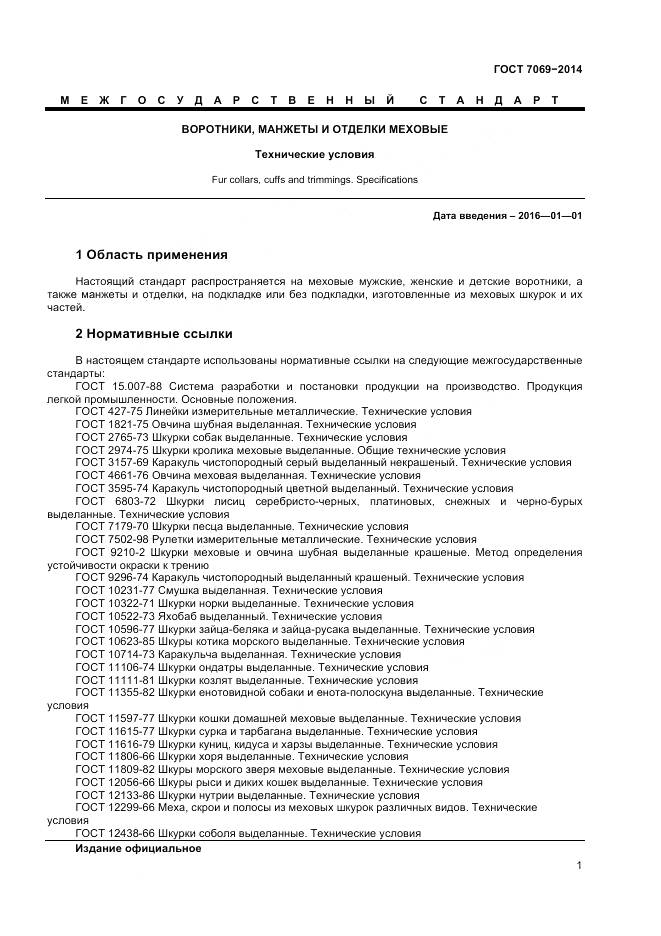 ГОСТ 7069-2014, страница 5