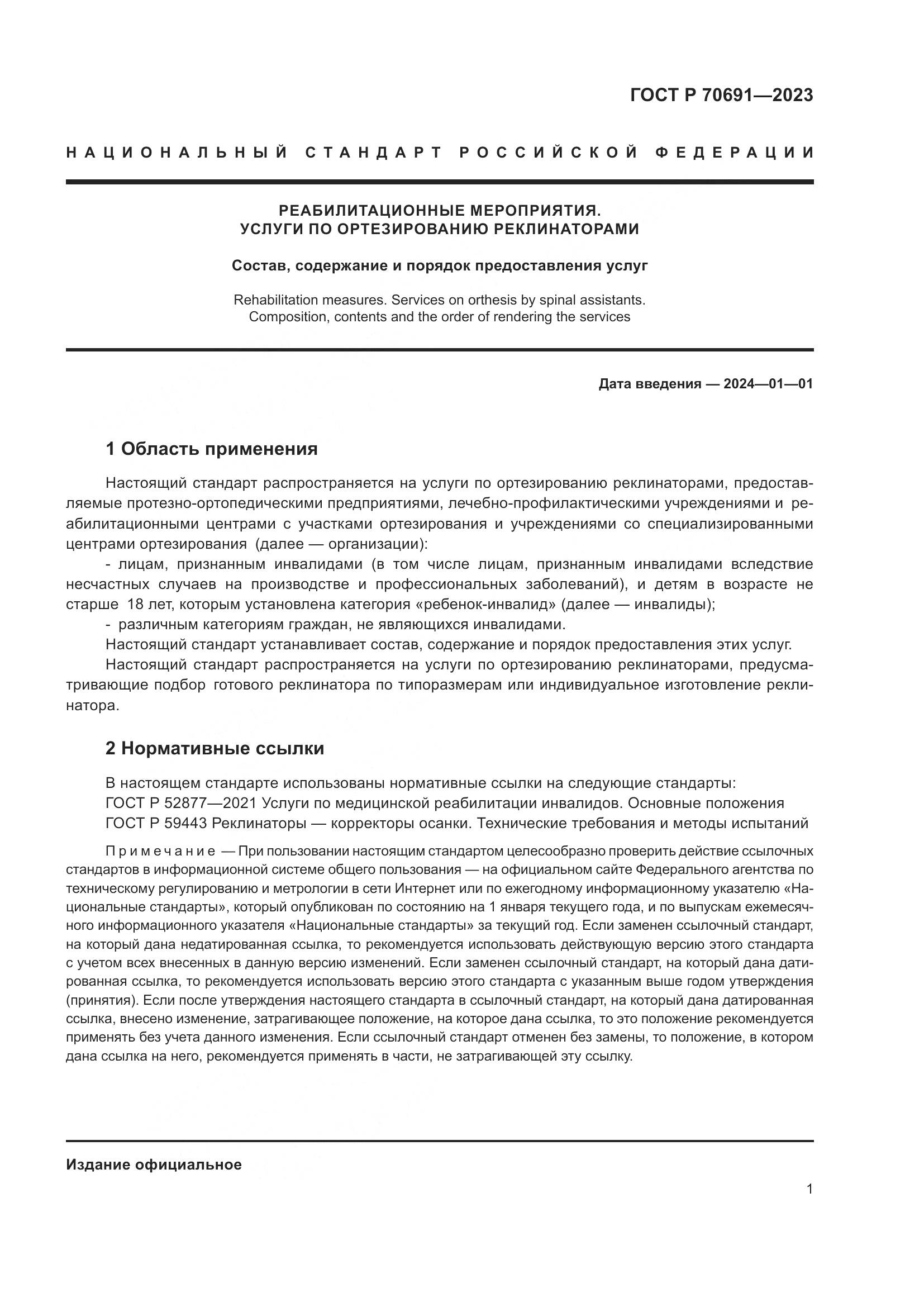 ГОСТ Р 70691-2023, страница 5
