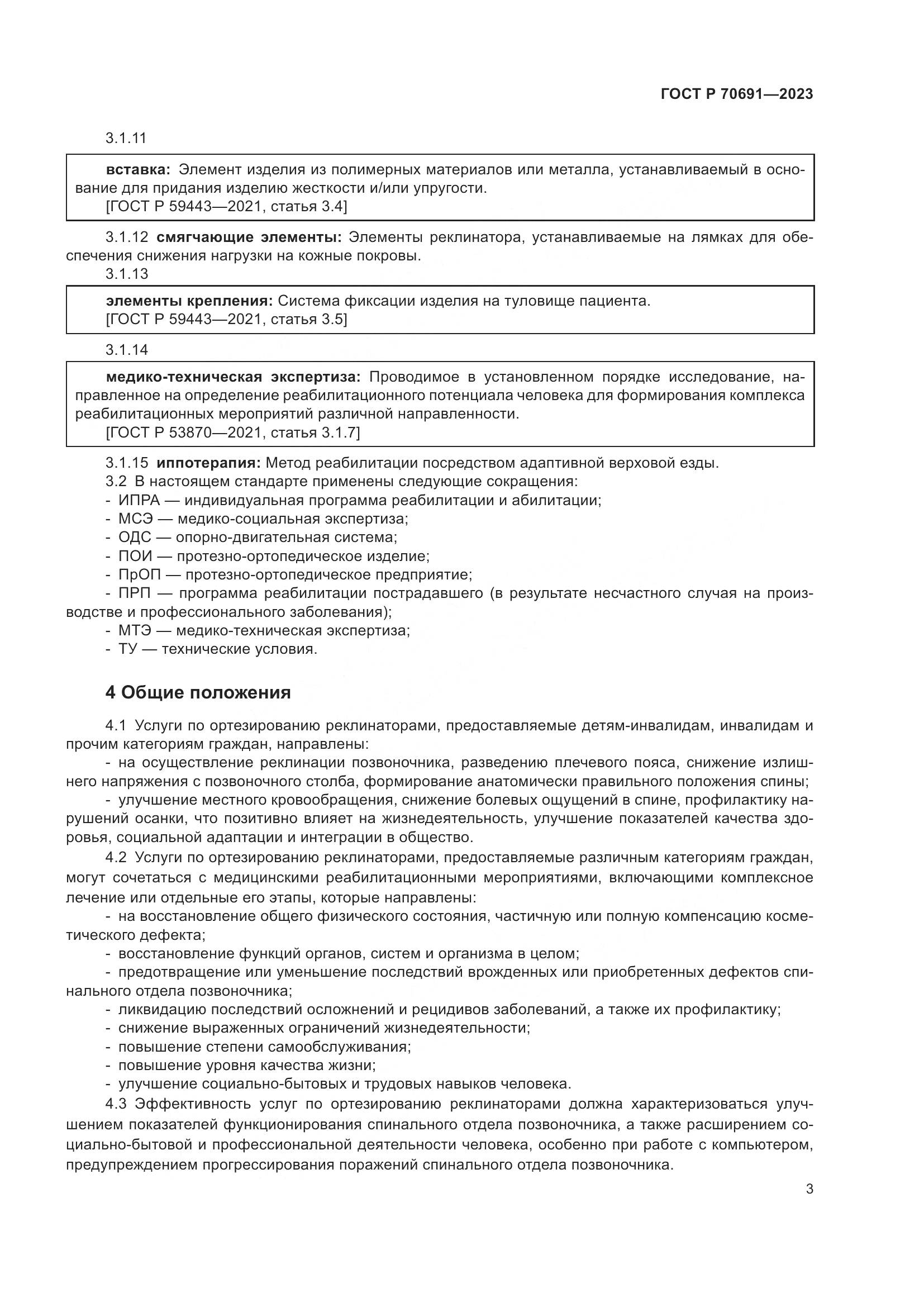ГОСТ Р 70691-2023, страница 7