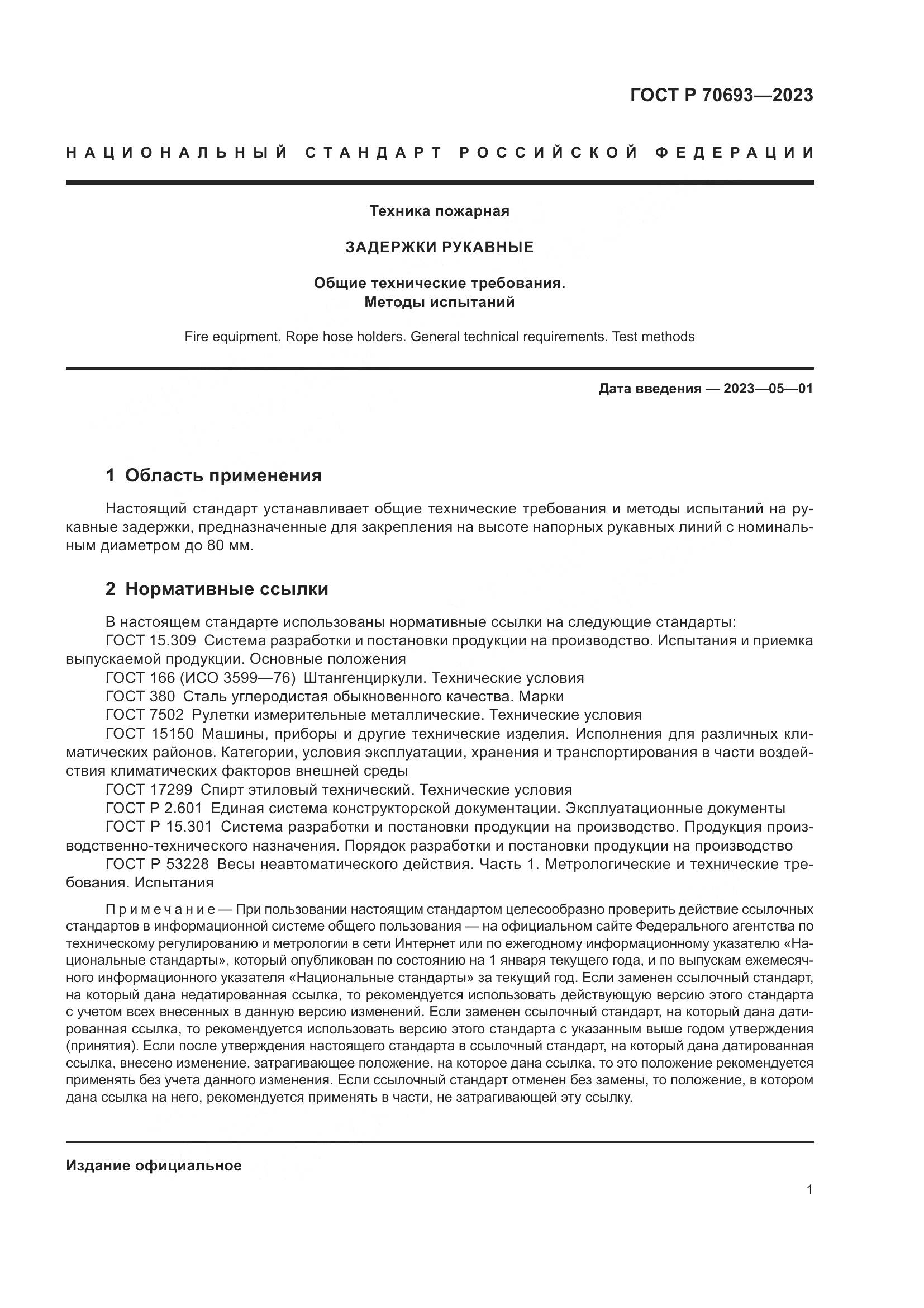 ГОСТ Р 70693-2023, страница 5