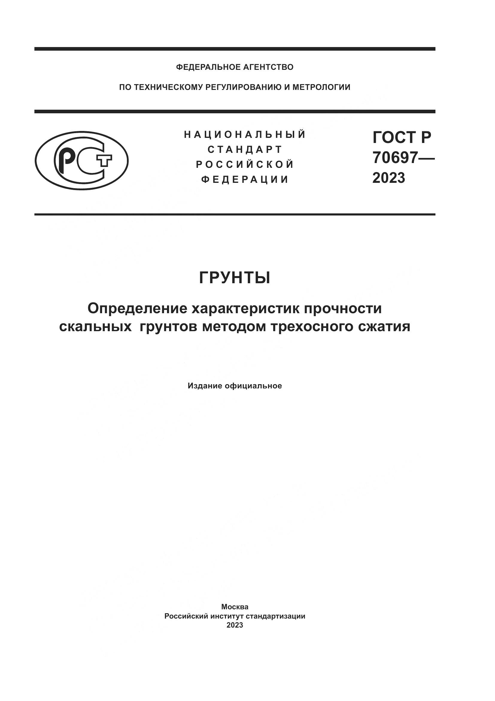 ГОСТ Р 70697-2023, страница 1