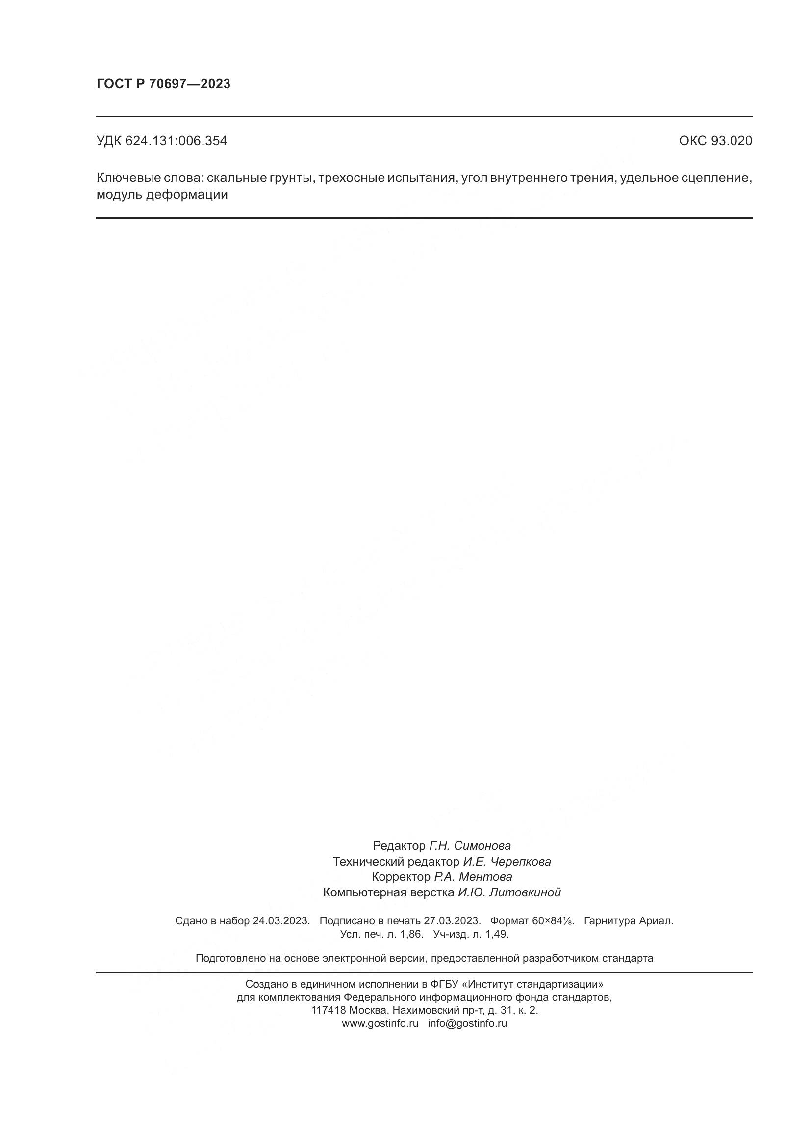 ГОСТ Р 70697-2023, страница 16