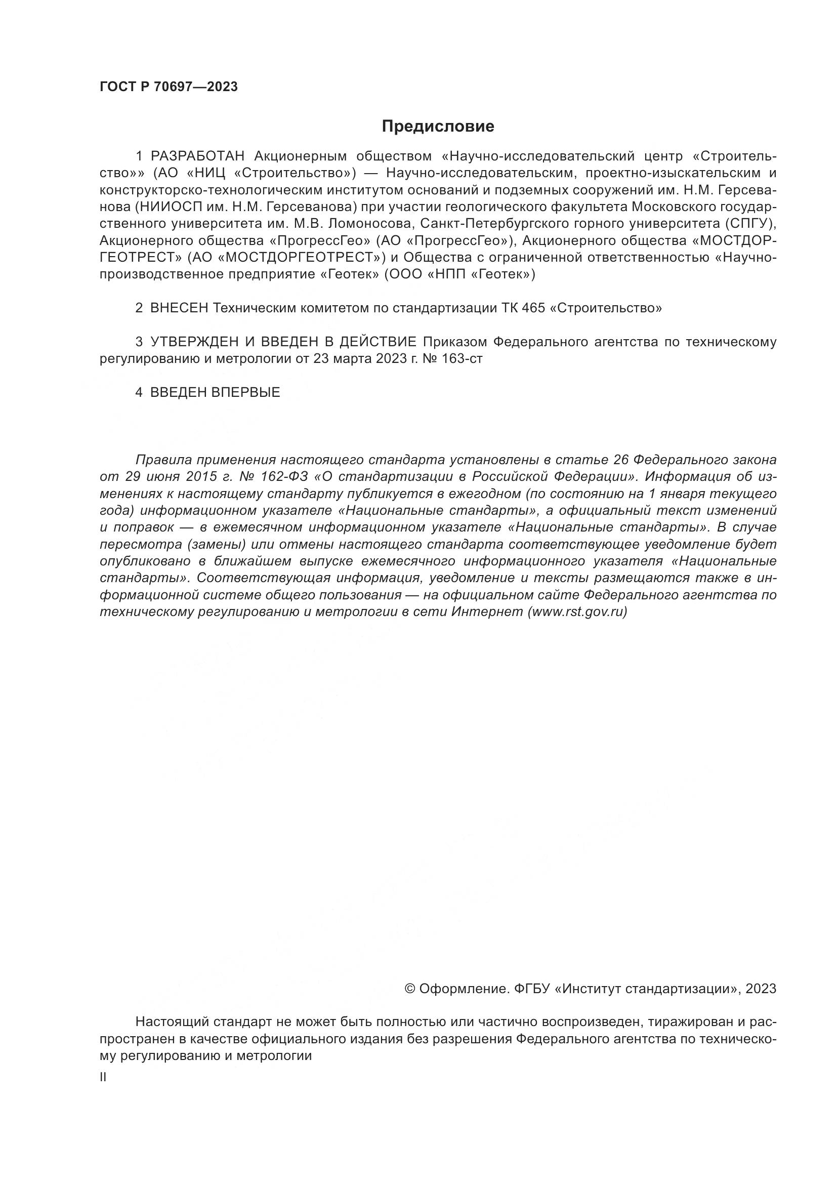 ГОСТ Р 70697-2023, страница 2