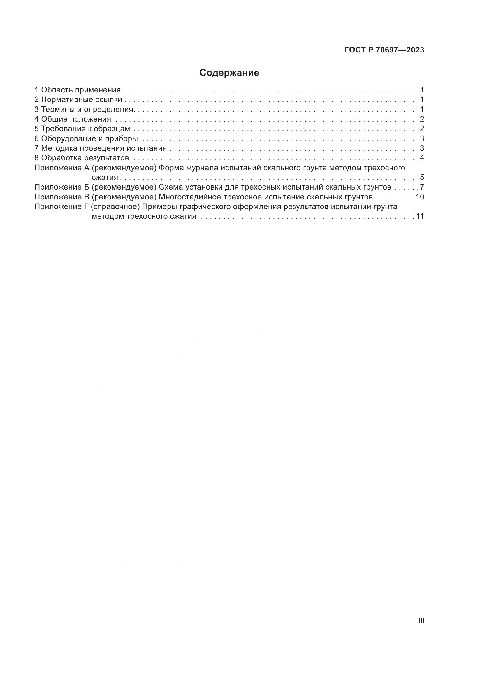 ГОСТ Р 70697-2023, страница 3