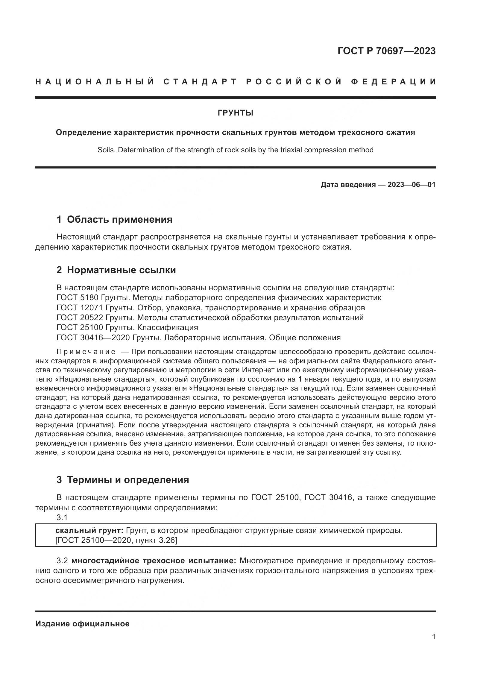 ГОСТ Р 70697-2023, страница 5