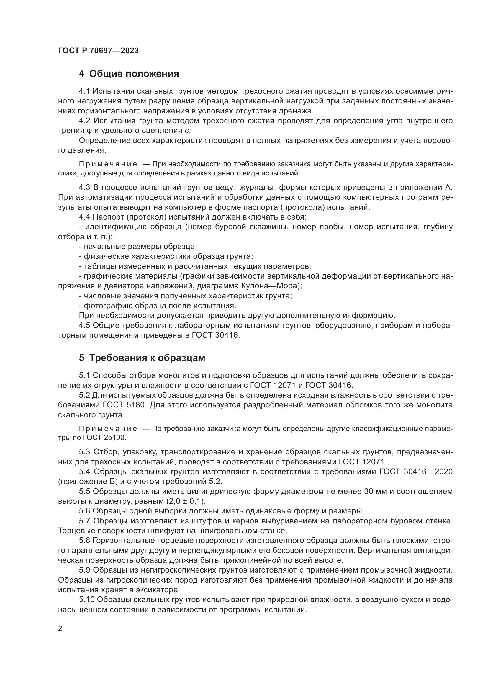 ГОСТ Р 70697-2023, страница 6