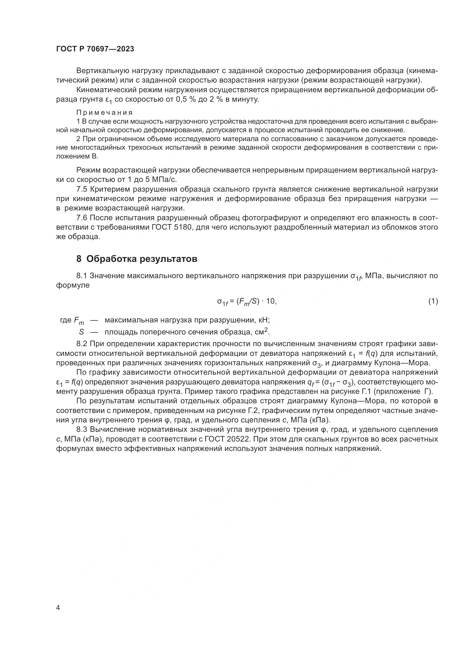 ГОСТ Р 70697-2023, страница 8