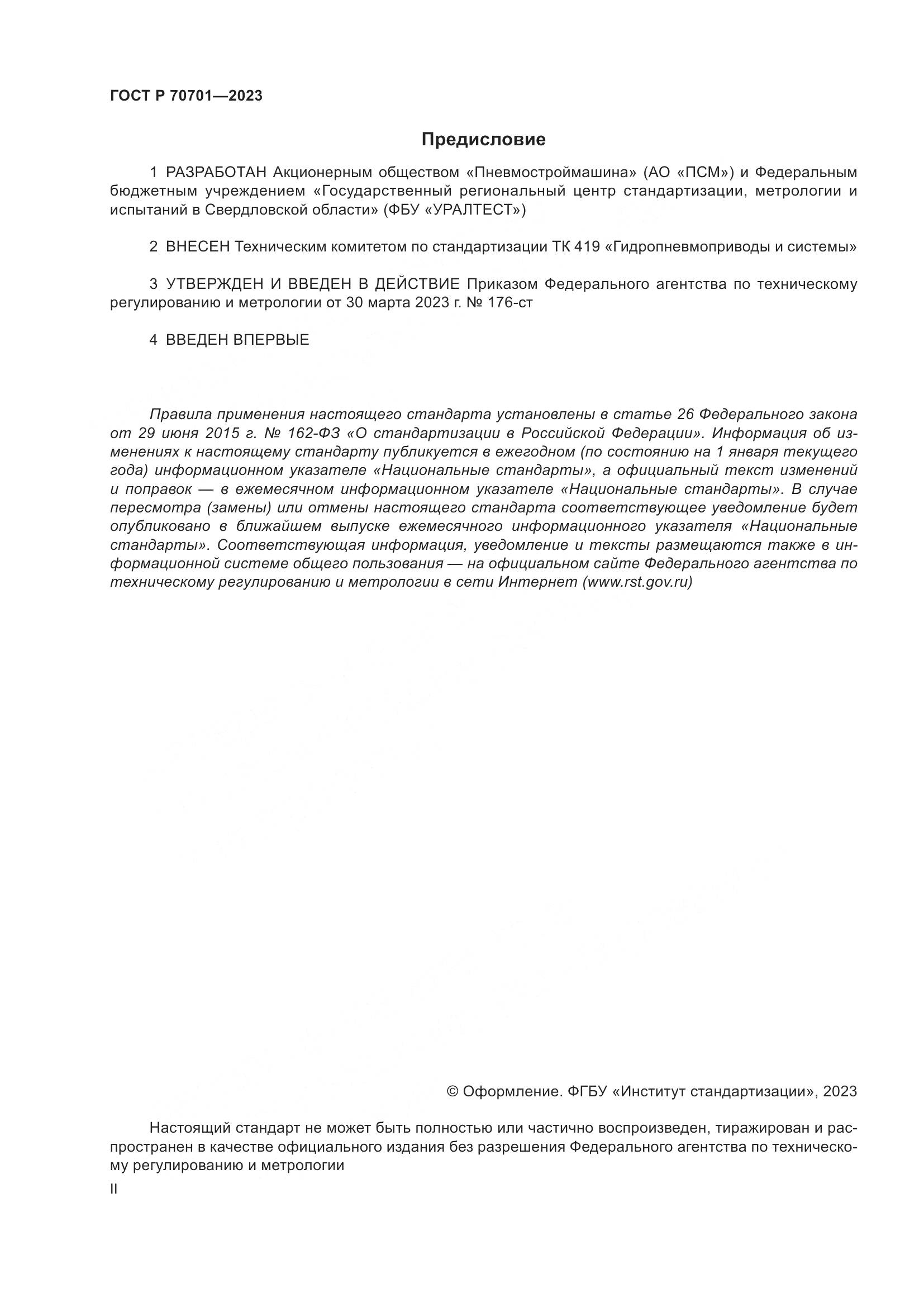 ГОСТ Р 70701-2023, страница 2