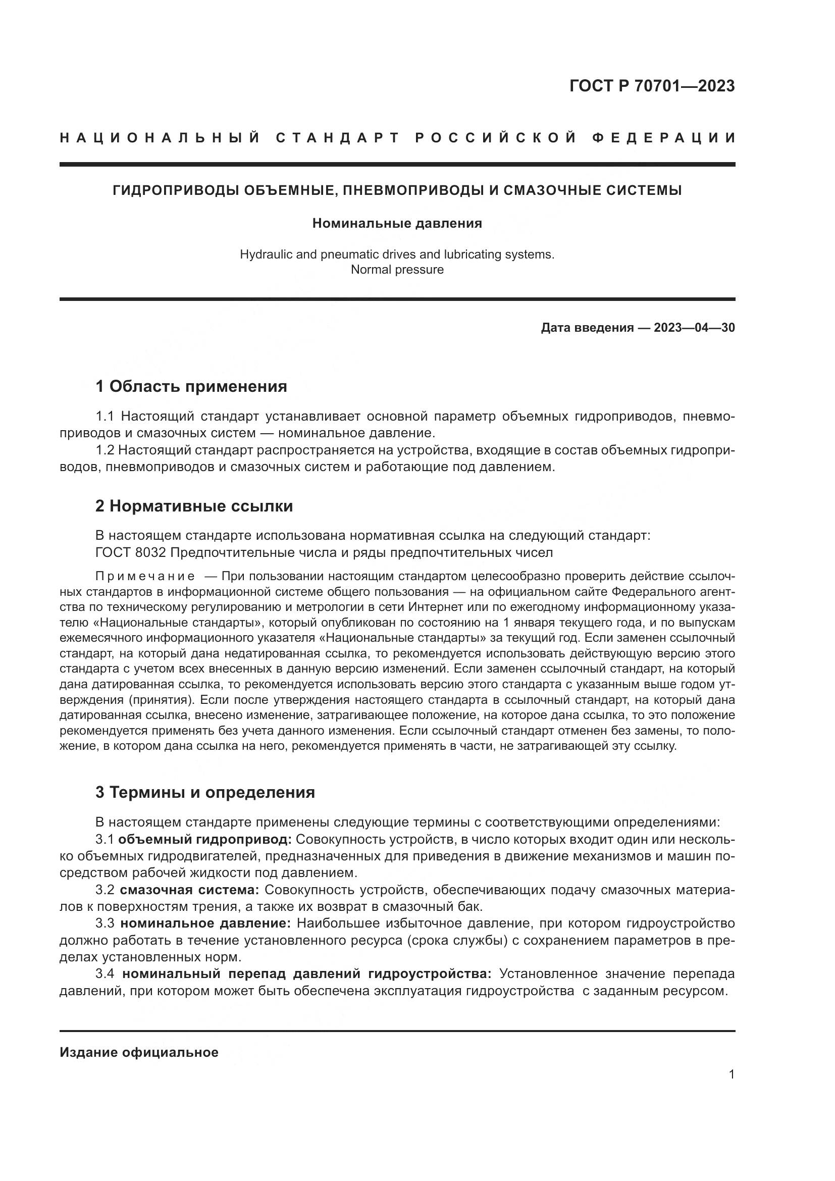 ГОСТ Р 70701-2023, страница 3