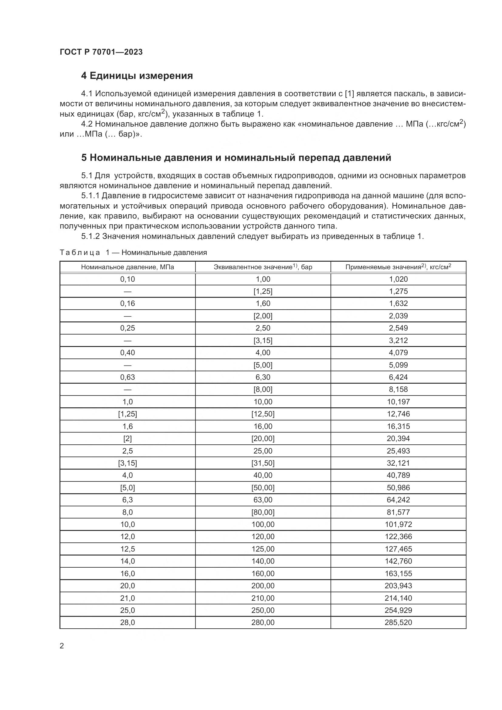 ГОСТ Р 70701-2023, страница 4