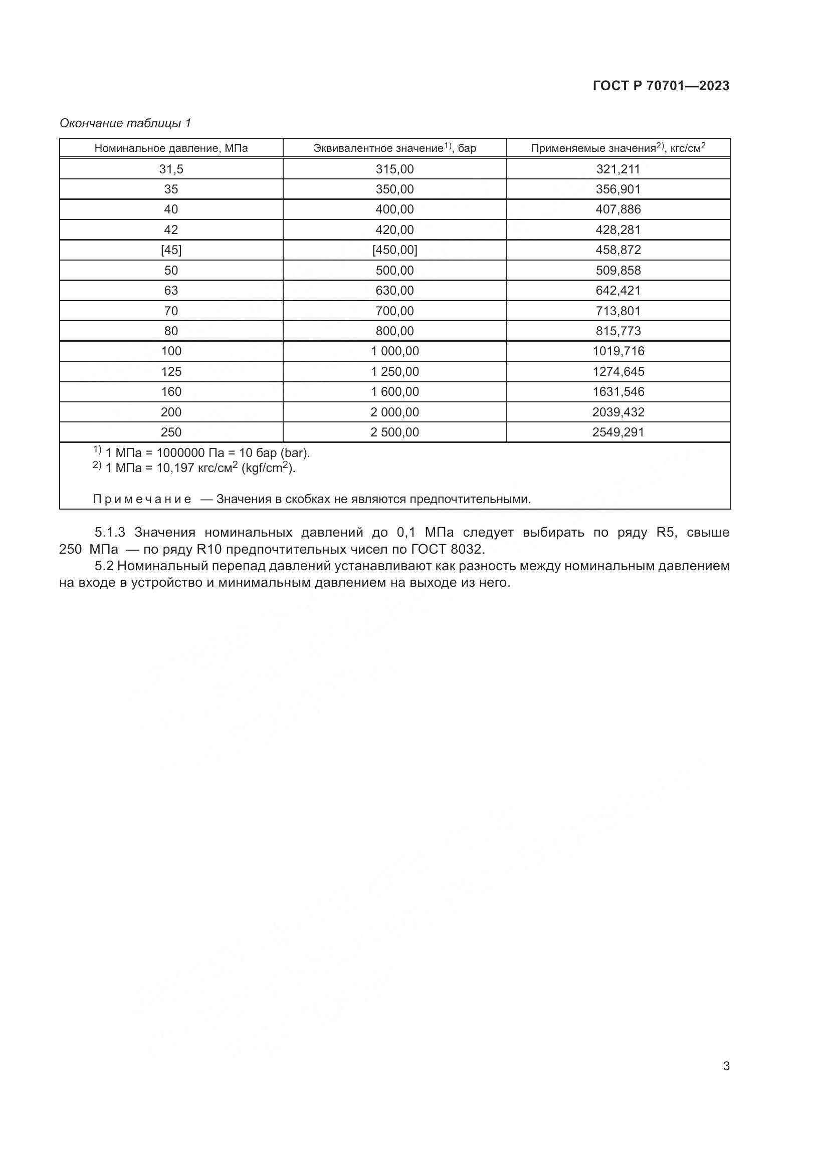 ГОСТ Р 70701-2023, страница 5