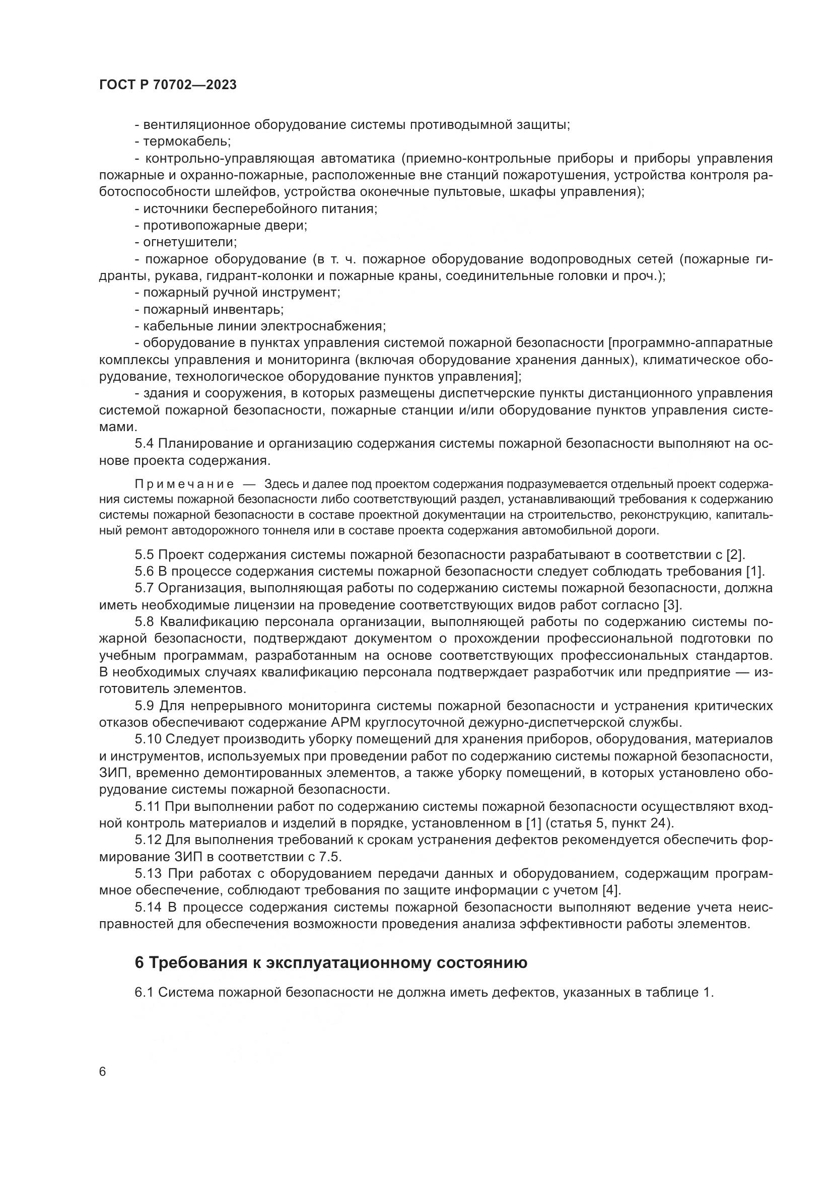 ГОСТ Р 70702-2023, страница 10