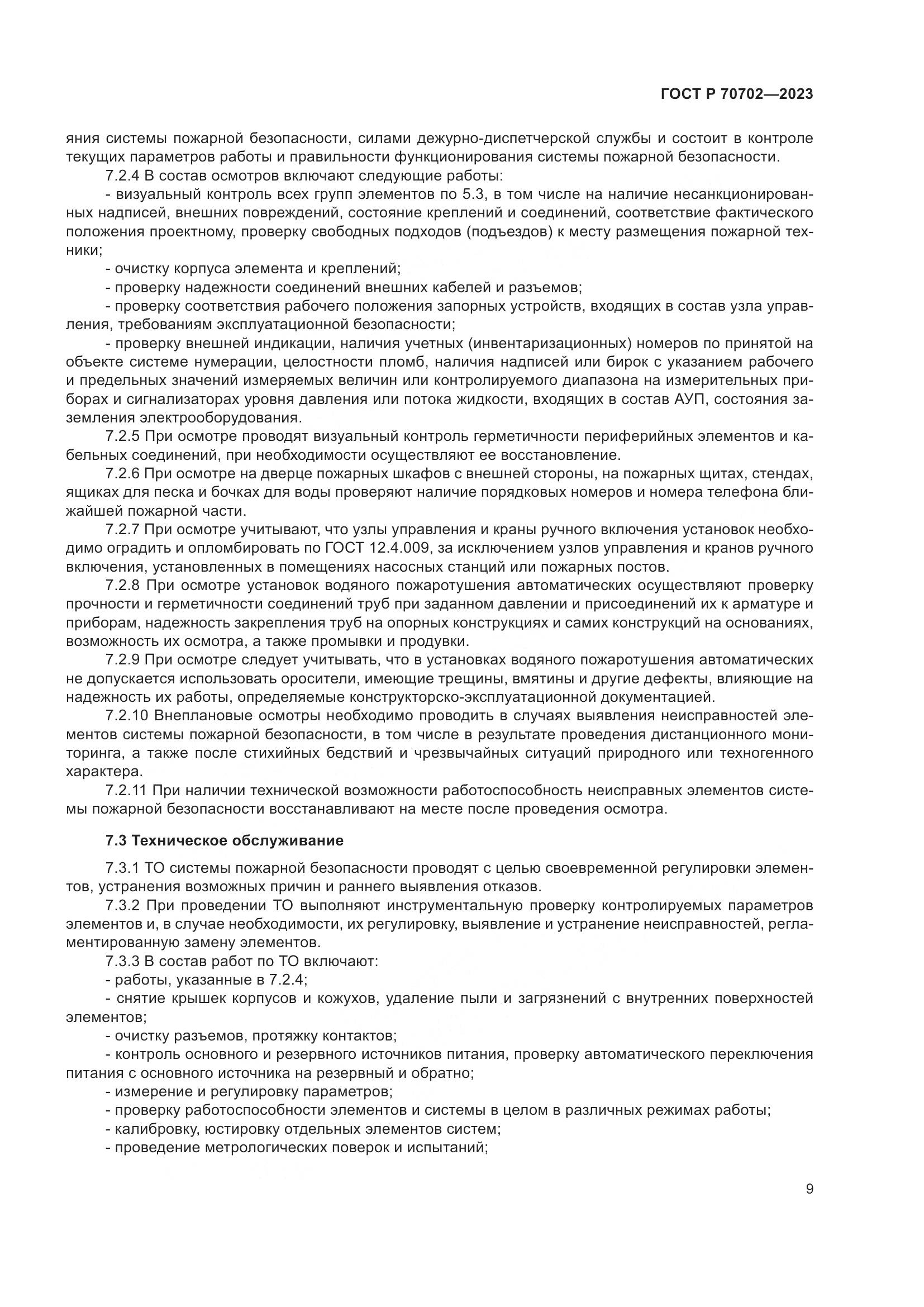 ГОСТ Р 70702-2023, страница 13