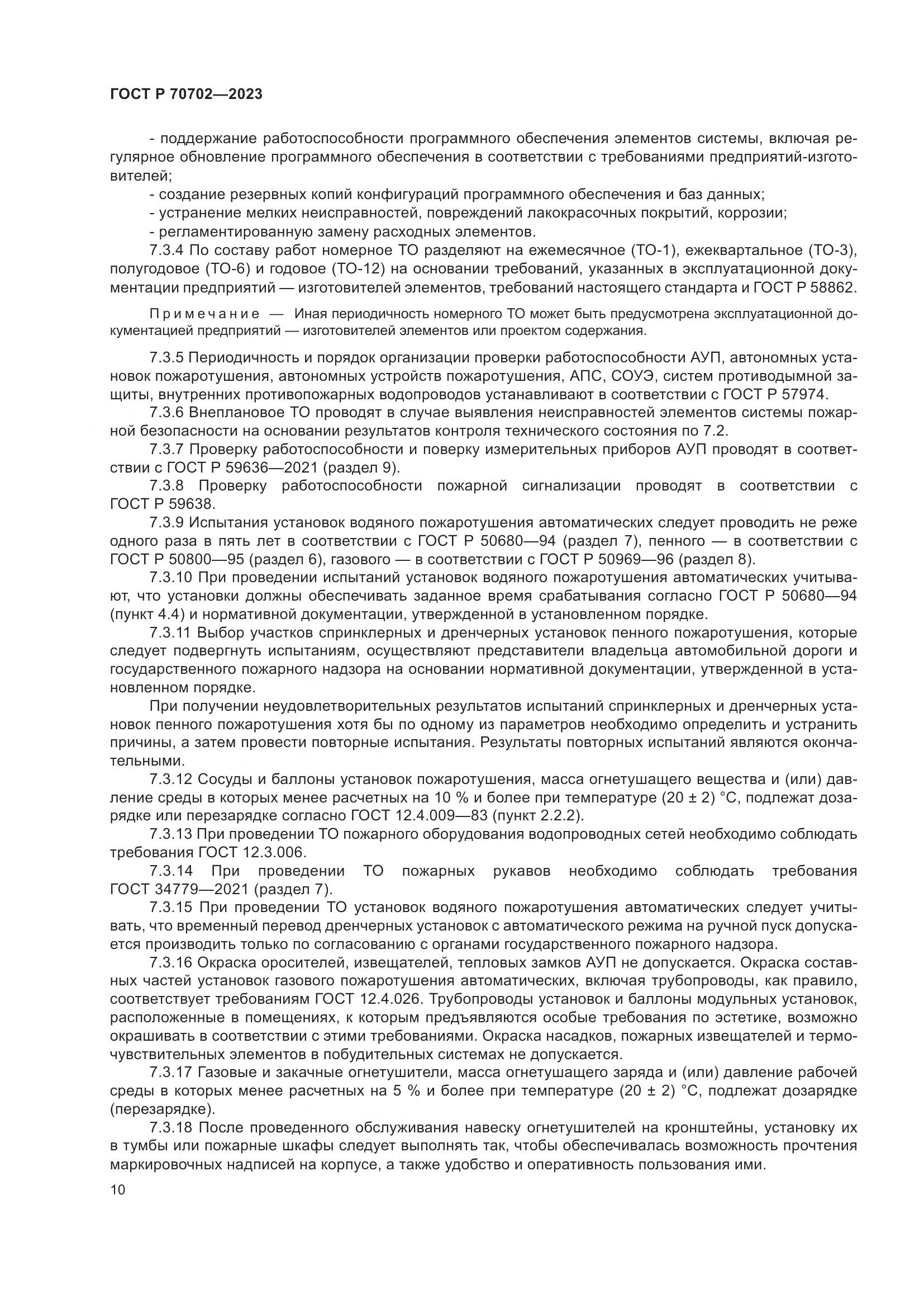 ГОСТ Р 70702-2023, страница 14