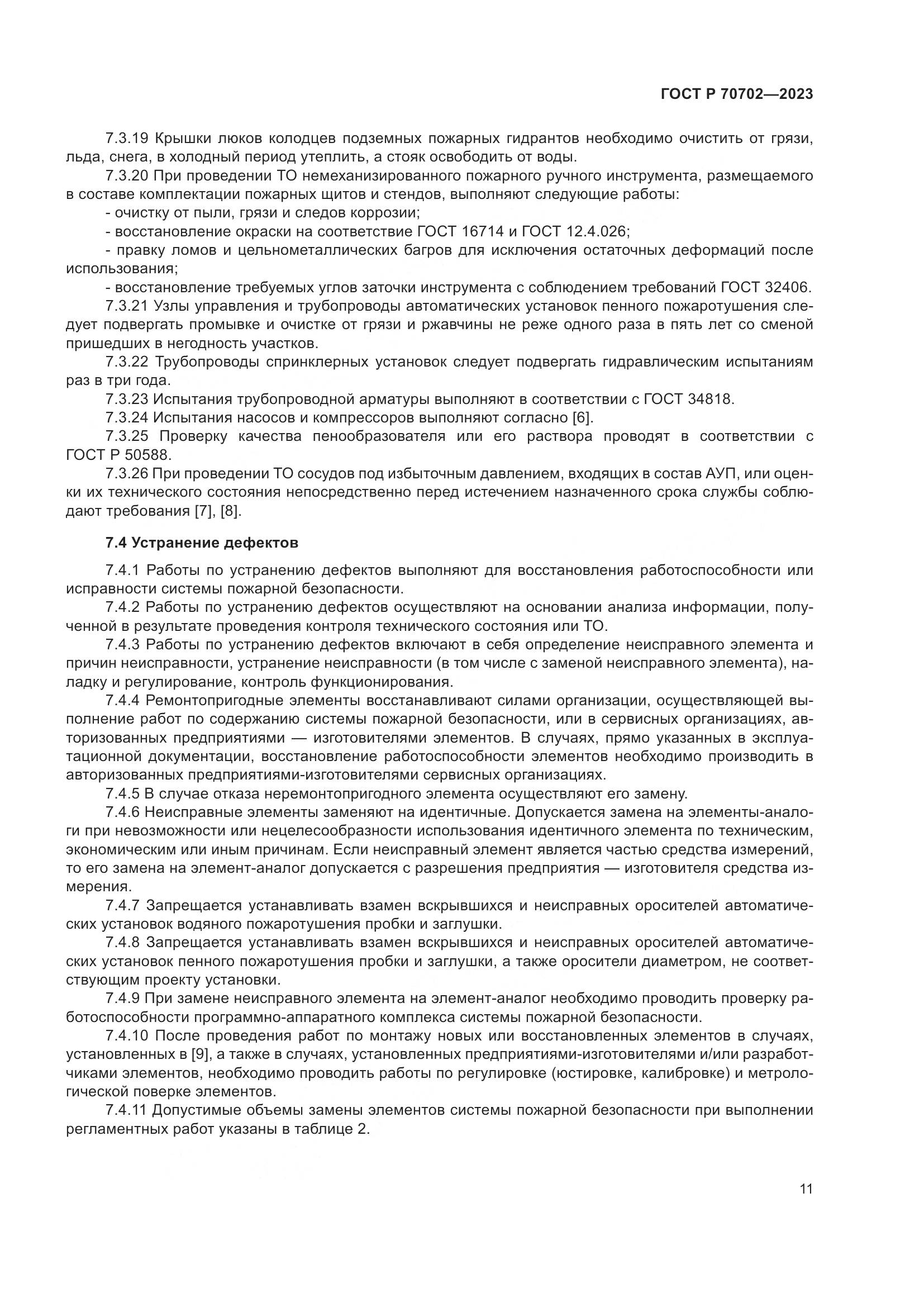 ГОСТ Р 70702-2023, страница 15