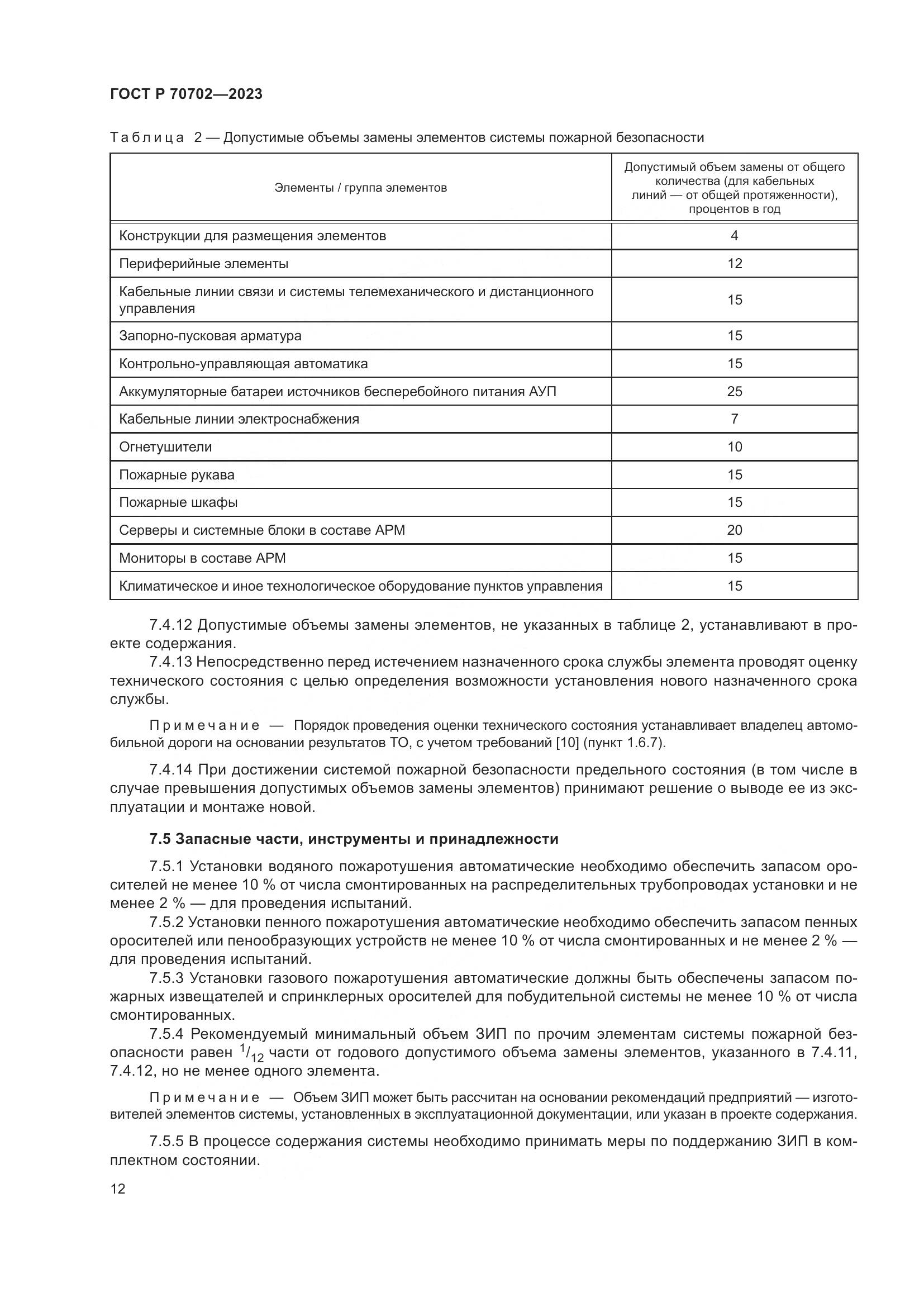 ГОСТ Р 70702-2023, страница 16