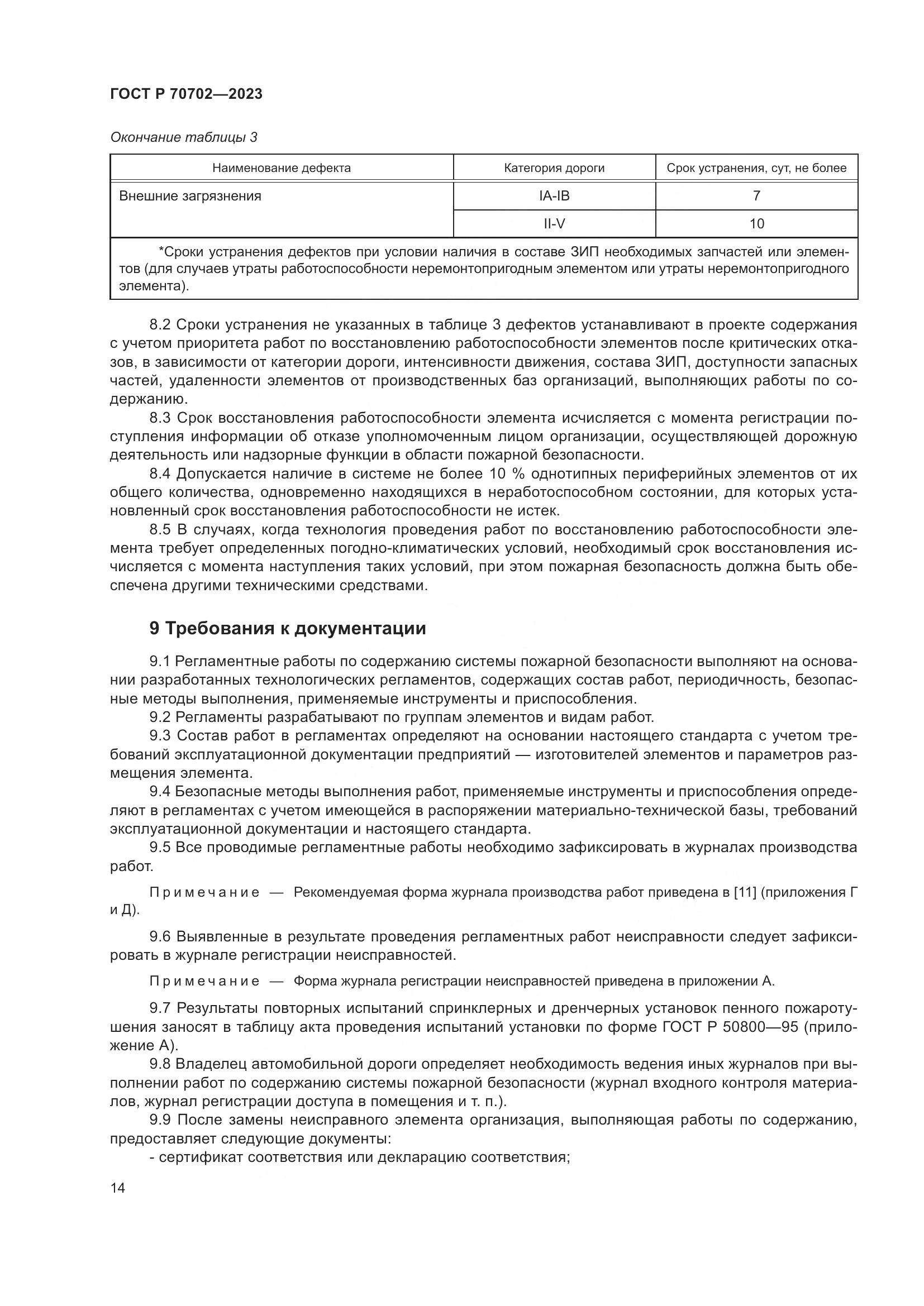 ГОСТ Р 70702-2023, страница 18