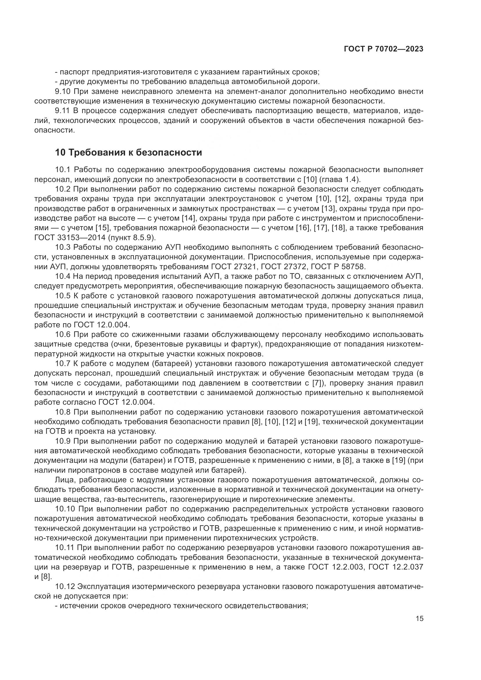 ГОСТ Р 70702-2023, страница 19