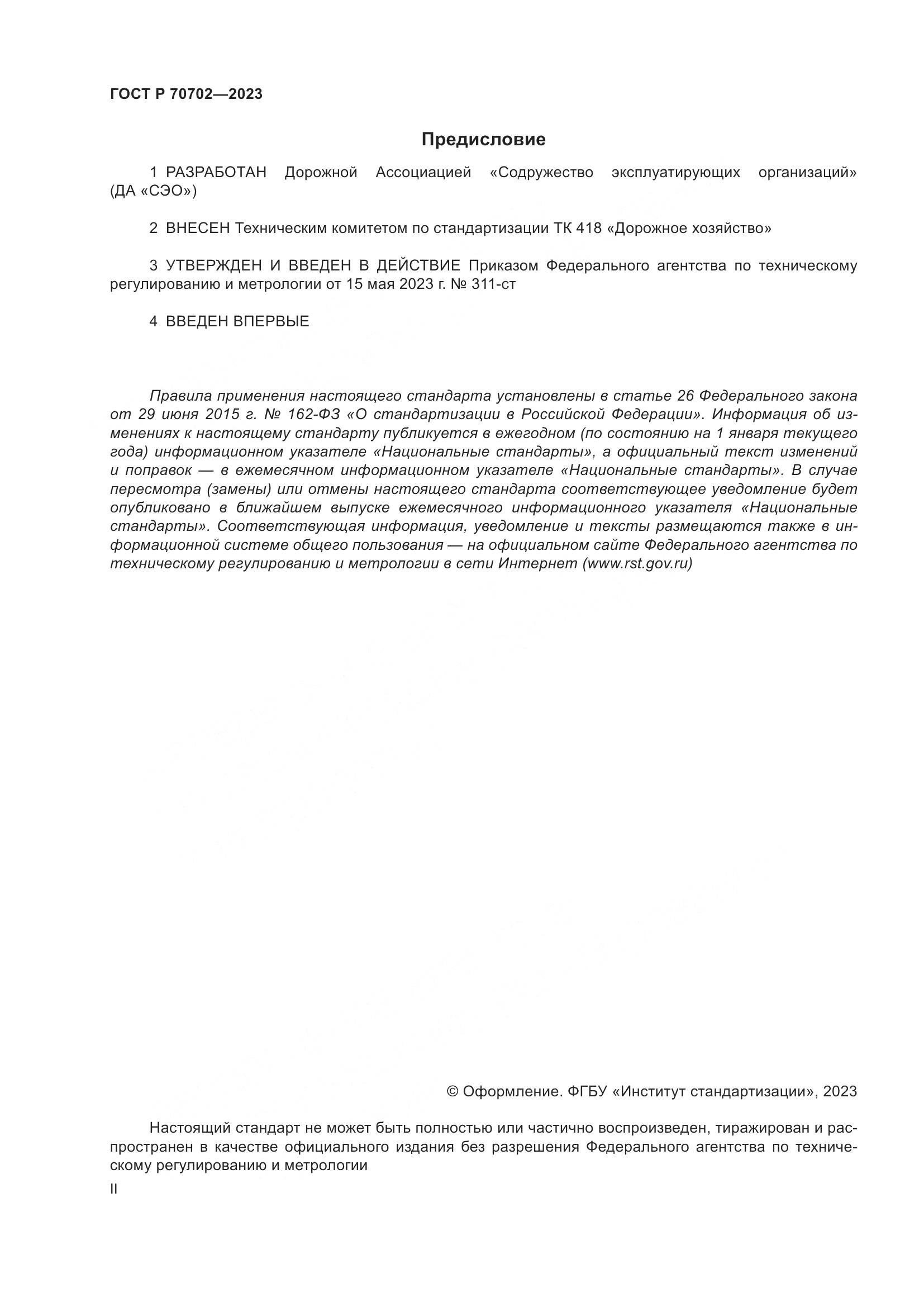 ГОСТ Р 70702-2023, страница 2