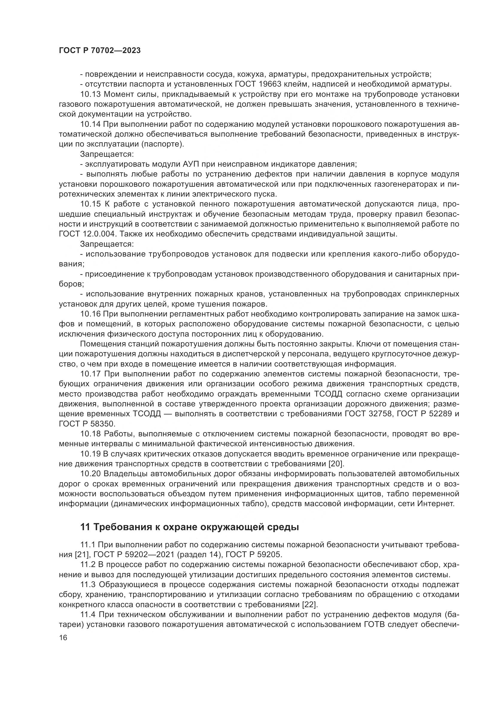 ГОСТ Р 70702-2023, страница 20