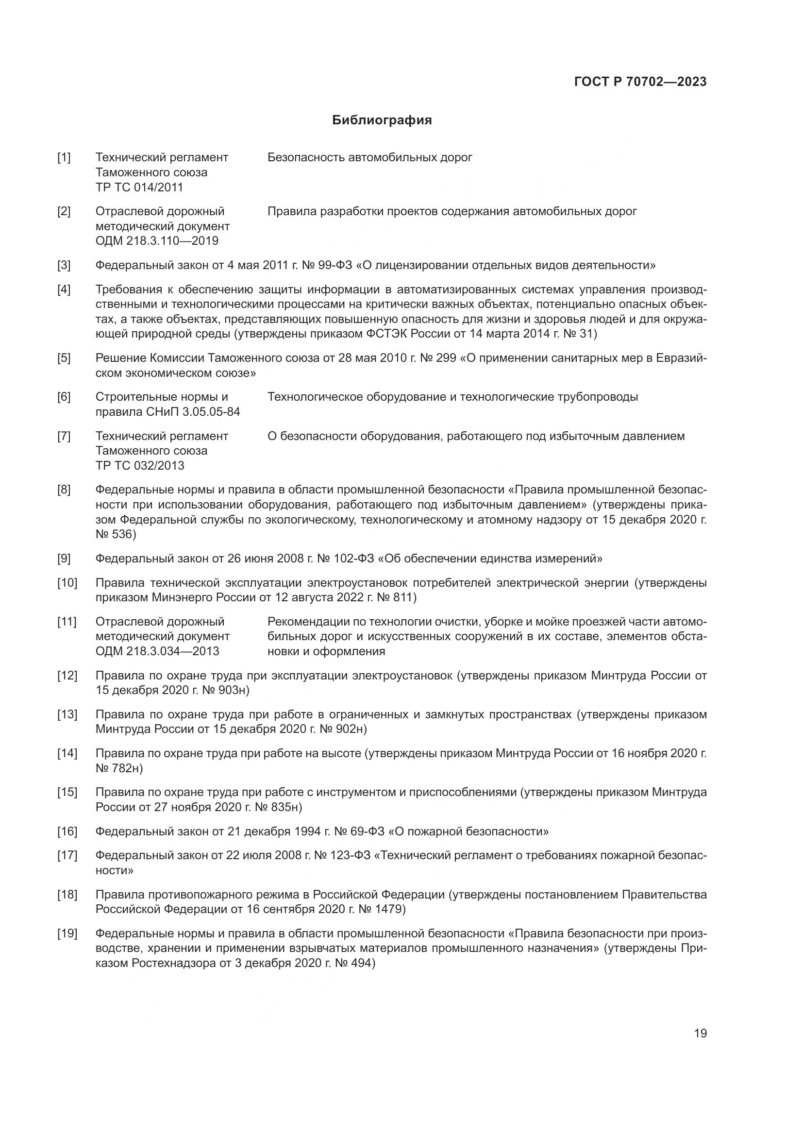 ГОСТ Р 70702-2023, страница 23