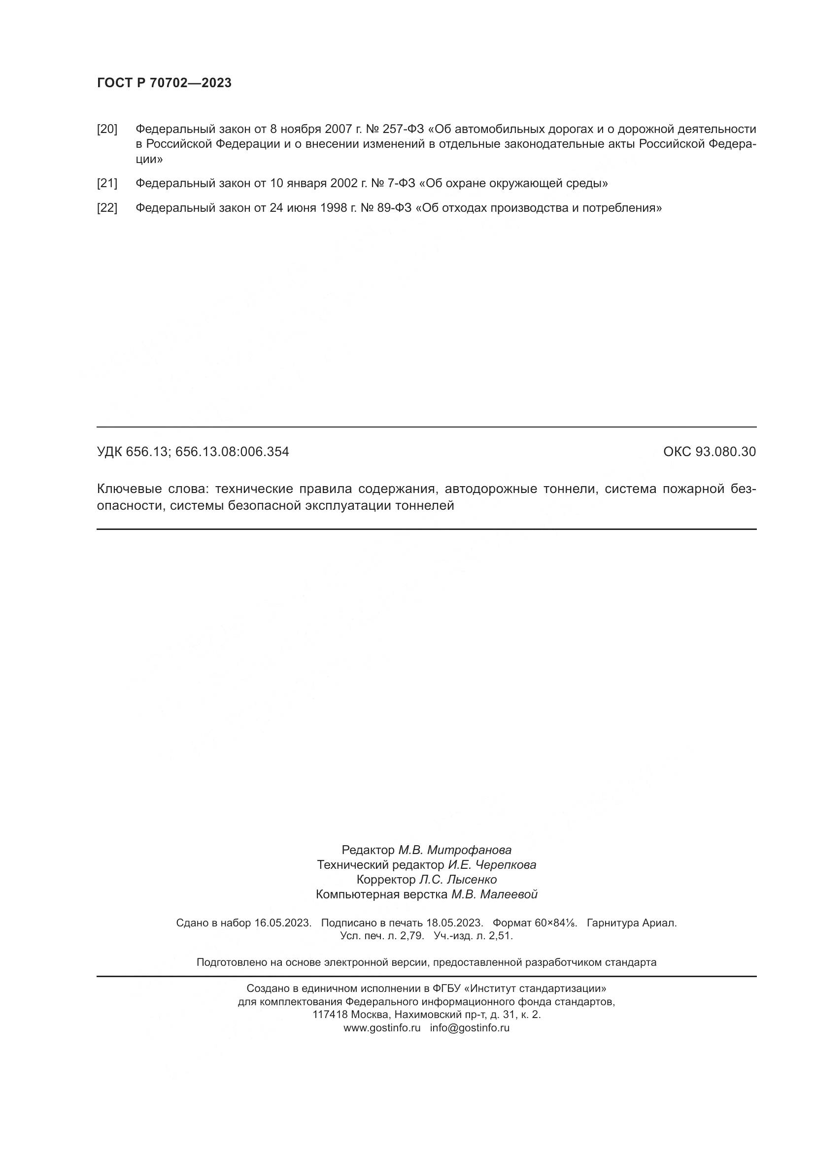 ГОСТ Р 70702-2023, страница 24
