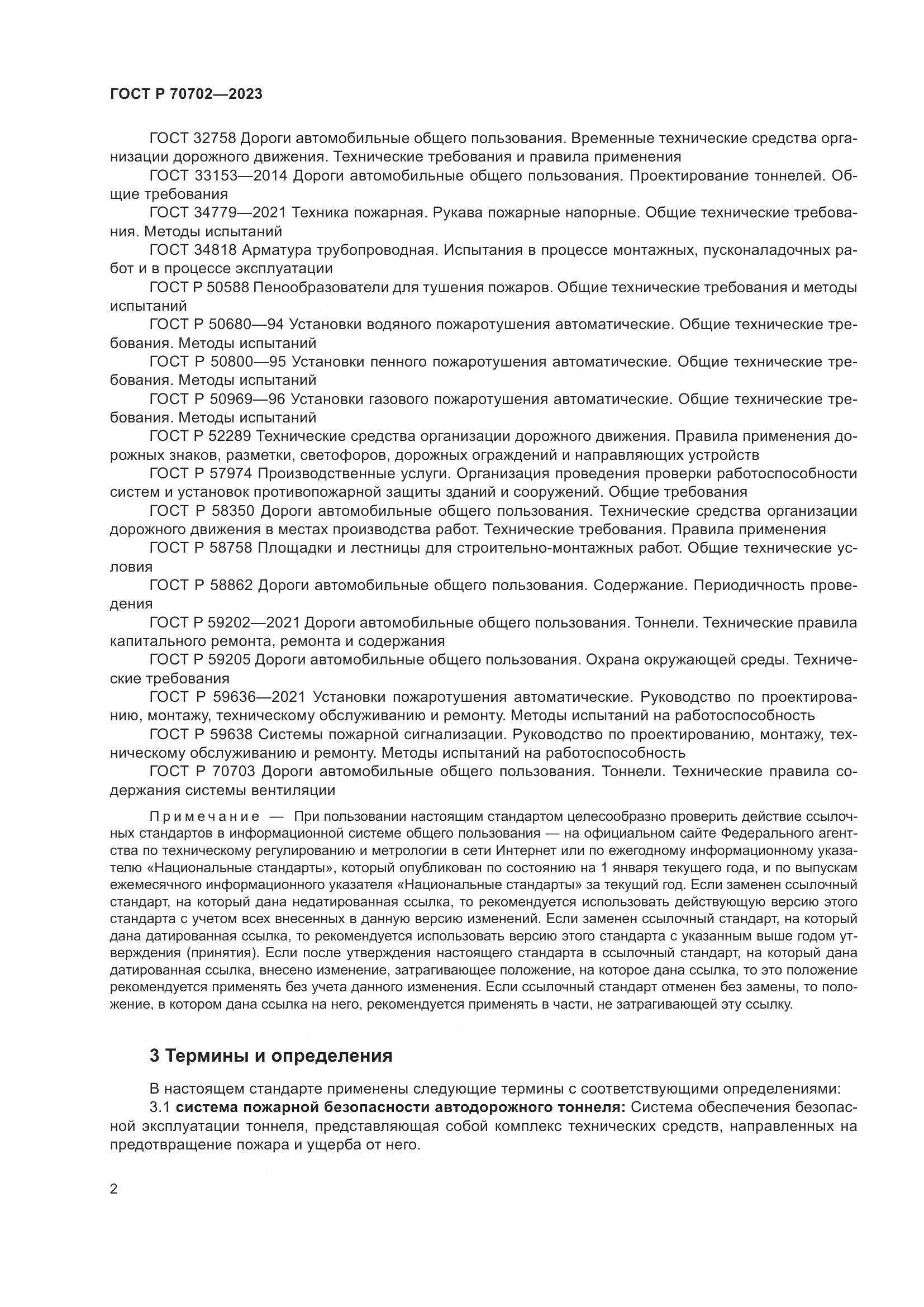 ГОСТ Р 70702-2023, страница 6
