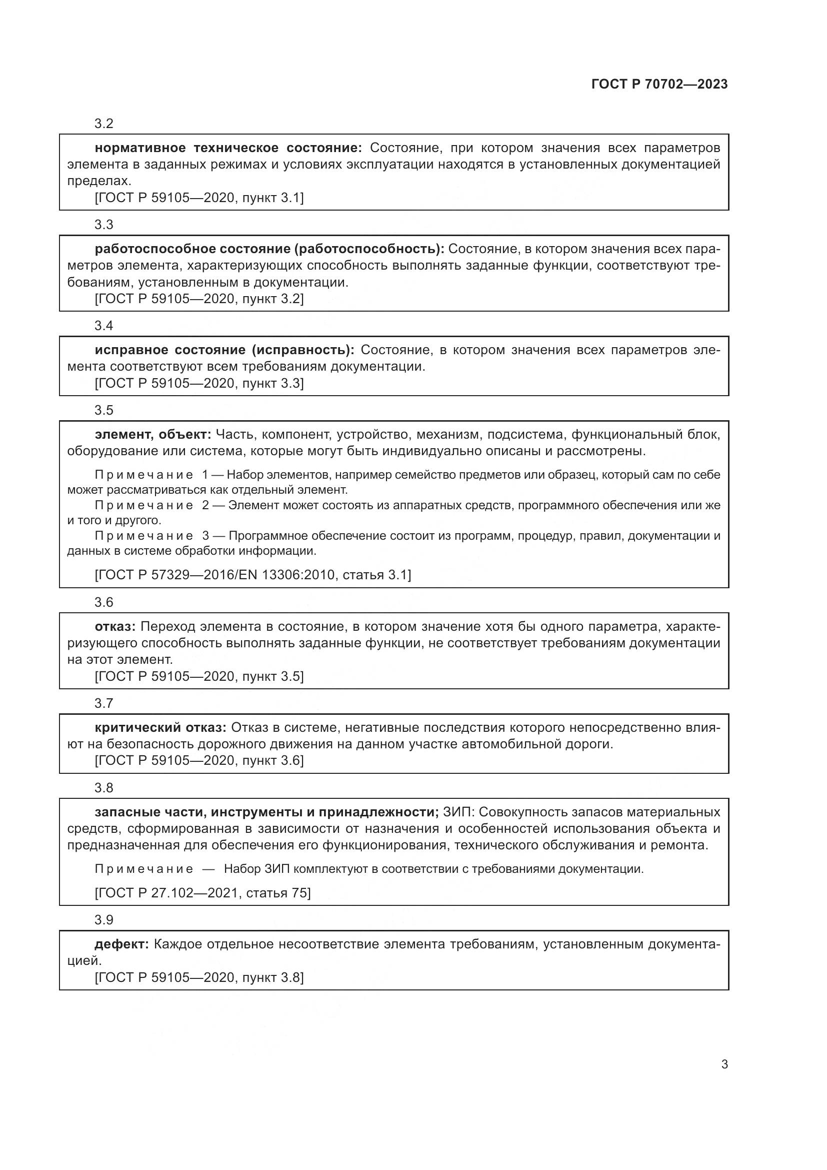 ГОСТ Р 70702-2023, страница 7