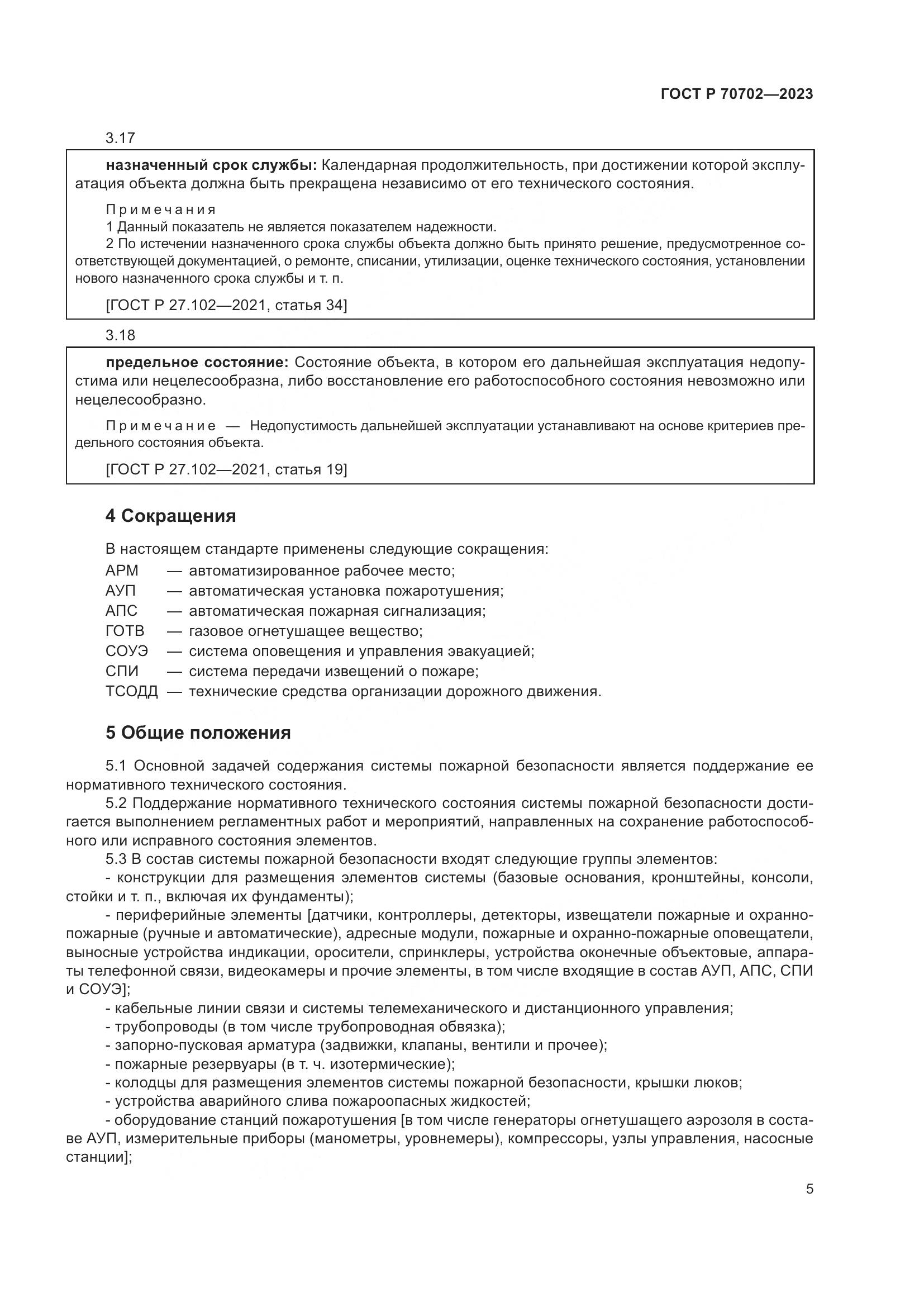 ГОСТ Р 70702-2023, страница 9