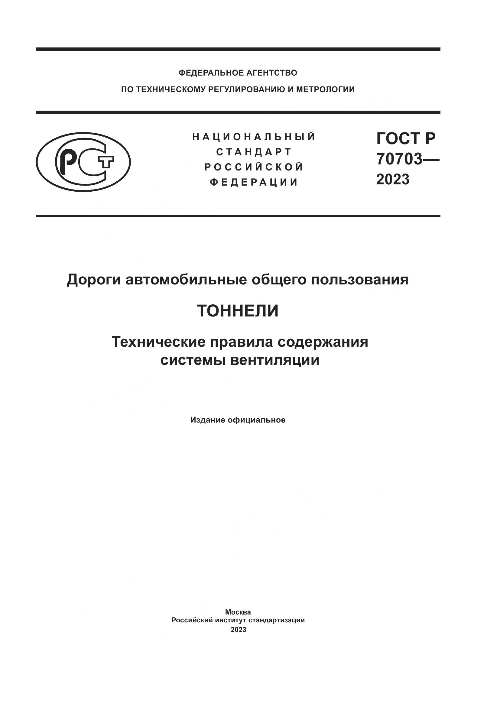 ГОСТ Р 70703-2023, страница 1
