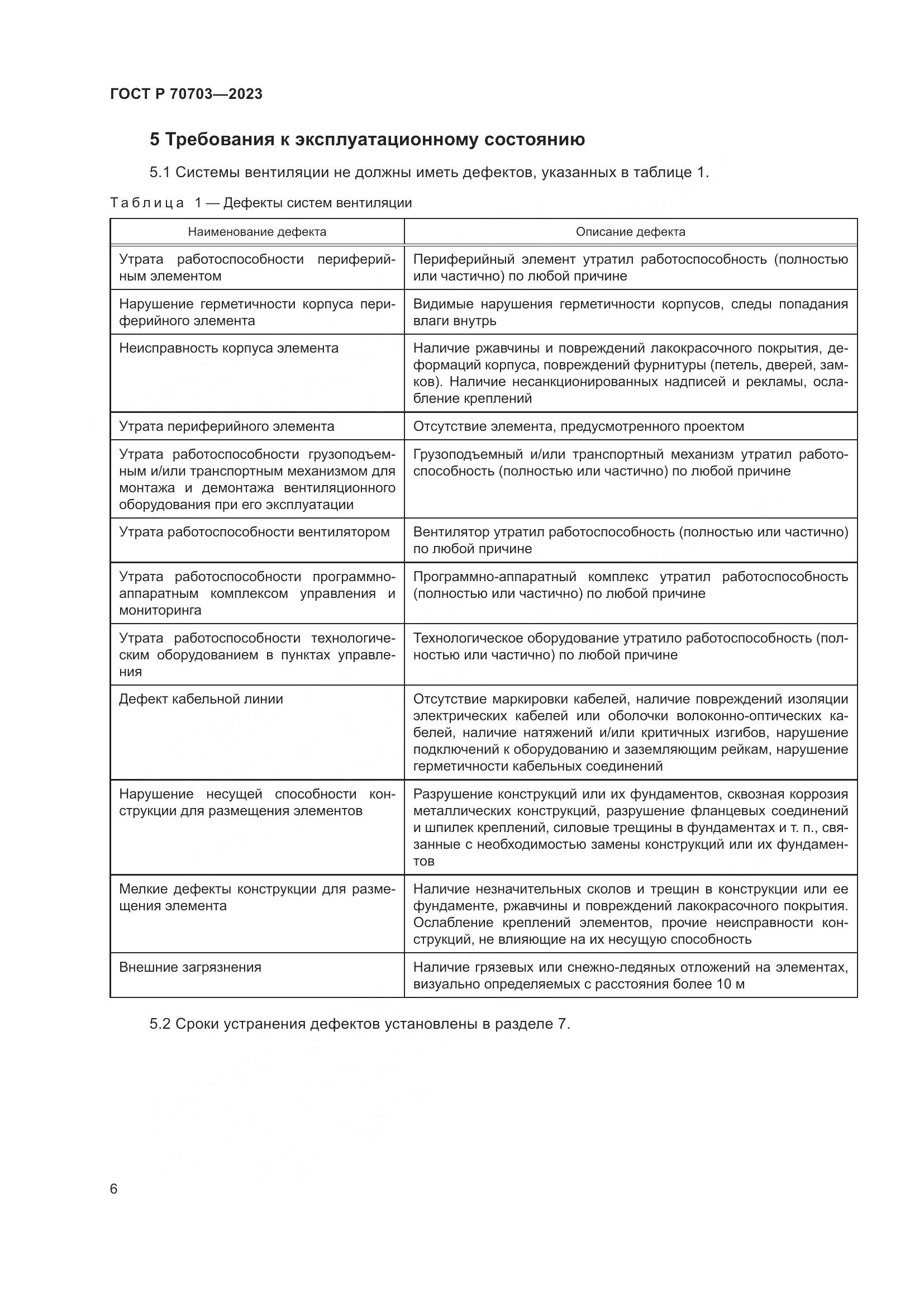 ГОСТ Р 70703-2023, страница 10